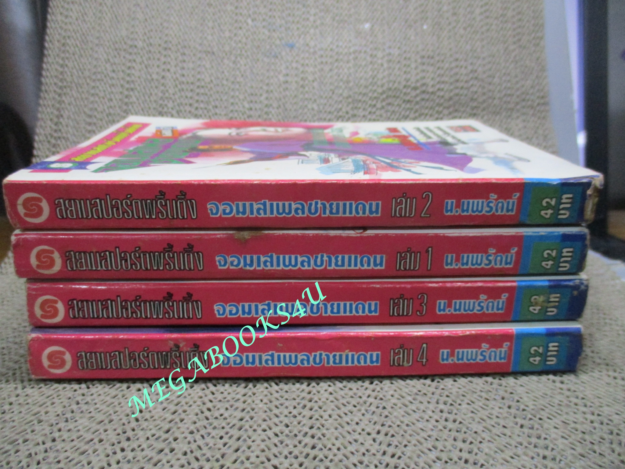 จอมเสเพลชายแดน ครบชุด4เล่มจบ / น.นพรัตน์ / สนพ.สยามฯ (นิยายจีนกำลังภายใน) สภาพดี มีฝุ่นเกาะตามสันกระดาษประปราย