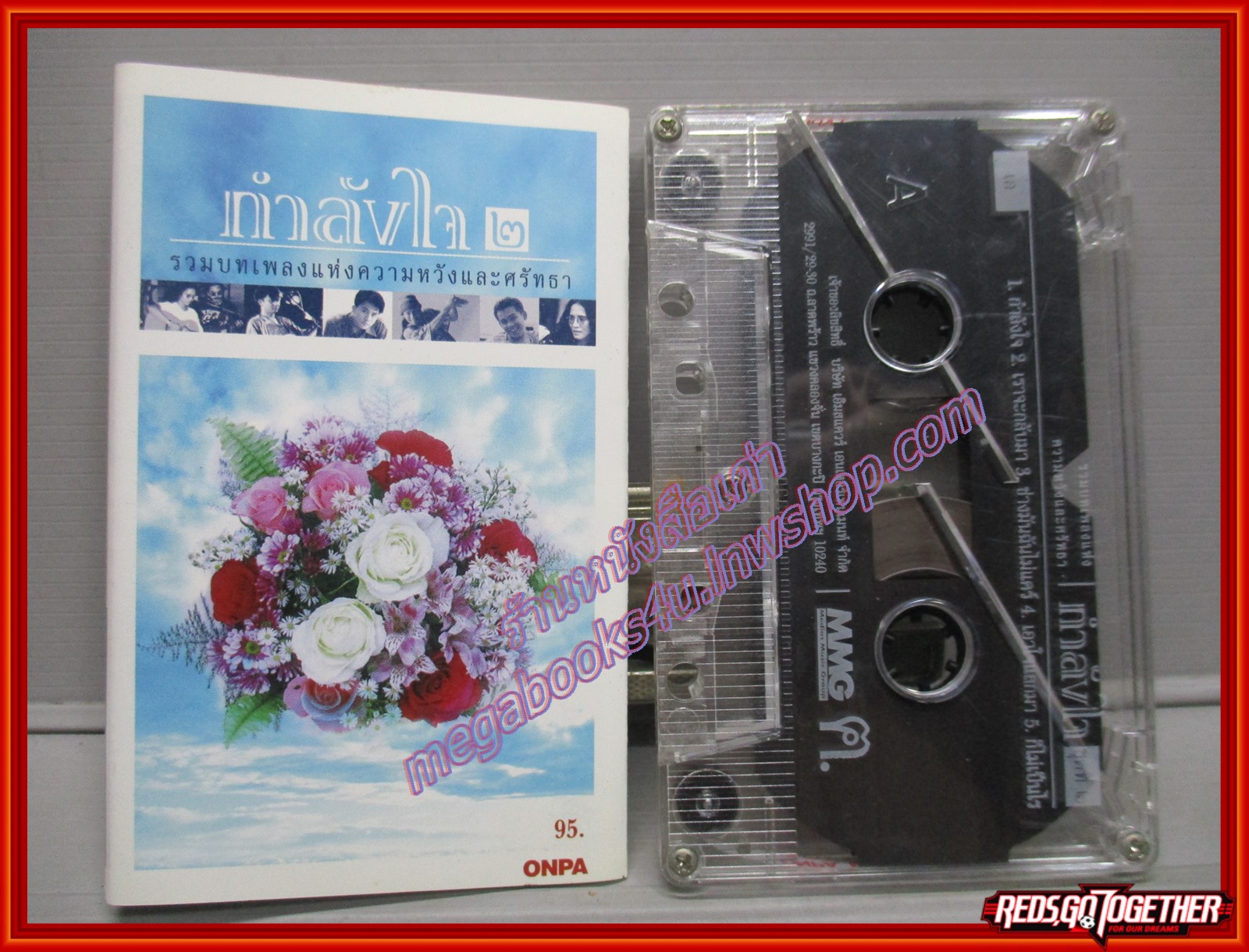 เทปเพลงไทยเพื่อชีวิต รวมบทเพลงแห่งความหวังและศรัทธา อัลบั้ม กำลังใจ2