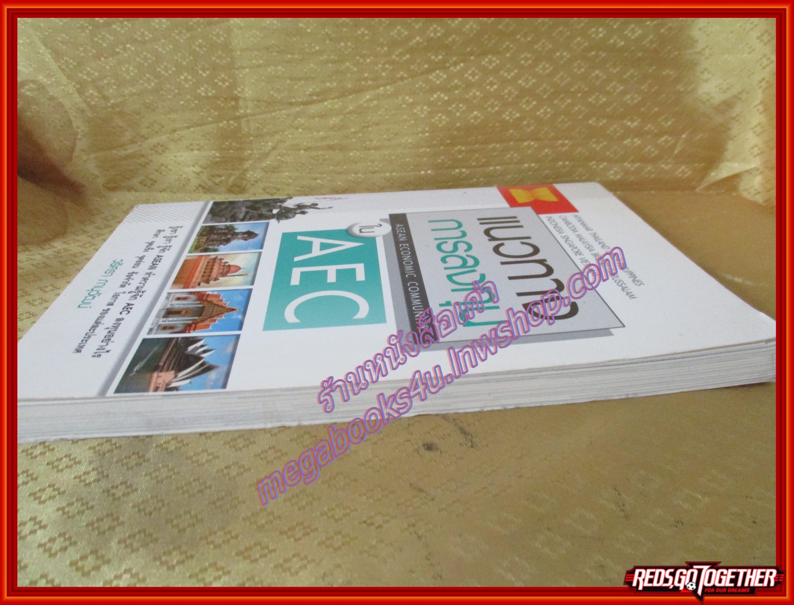 แนวทางการลงทุนใน AEC รู้เขา รู้เรา รู้จัก ASEAN ทำความรู้จัก AEC ลงทุนอย่างไร ศึกษา จุดแข็ง จุดอ่อน ข้อจำกัด โอกาส ของแต่ละประเทศ ผู้เขียน วริศรา ภานุวัฒน์(มือสองจากห้องสมุด) (สภาพ70-80%)