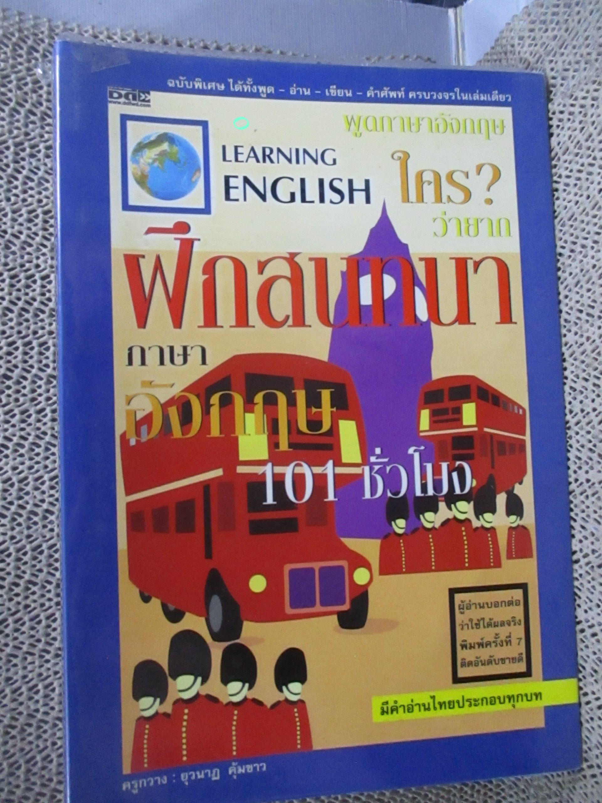 ฝึกสนทนาภาษาอังกฤษ 101 ชั่วโมง ผู้เขียน ครูกวาง ยุวนาฏ คุ้มขาว