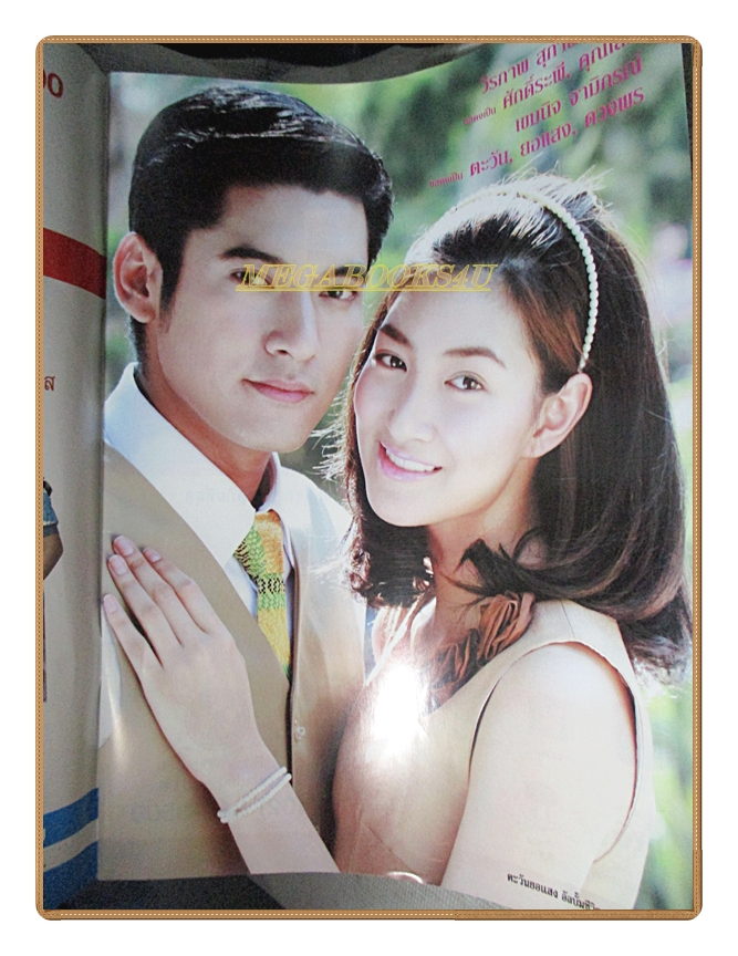 นิตยสารเรื่องย่อละครโทรทัศน์ ตะวันยอแสง ปี2553 วีรภาพ สุภาพไพบูลย์ เขมนิจ จามิกรณ์