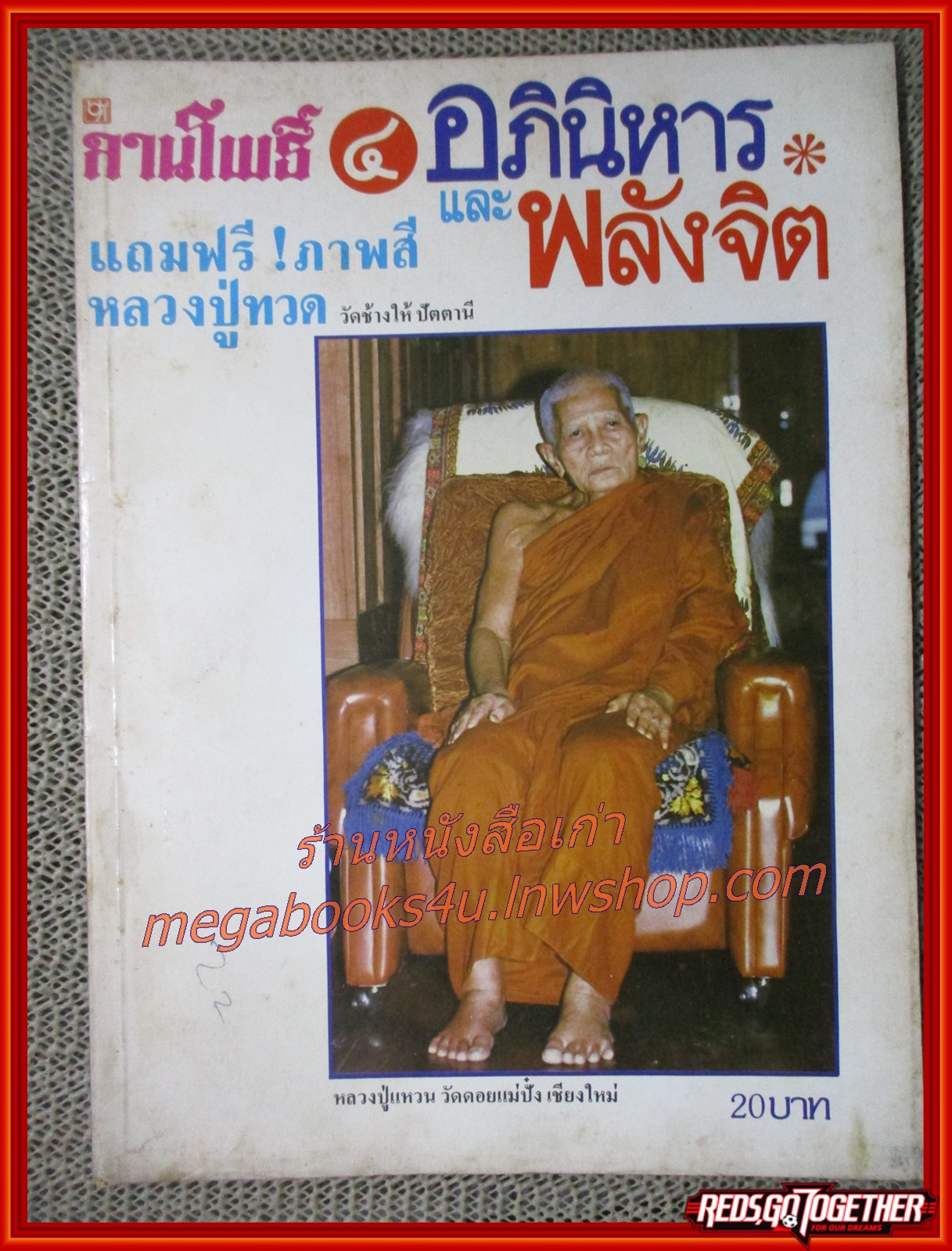 นิตยสารลานโพธิ์ ฉบับอภินิหารและพลังจิต เล่ม04 ปี2526 ปก หลวงปู่แหวน