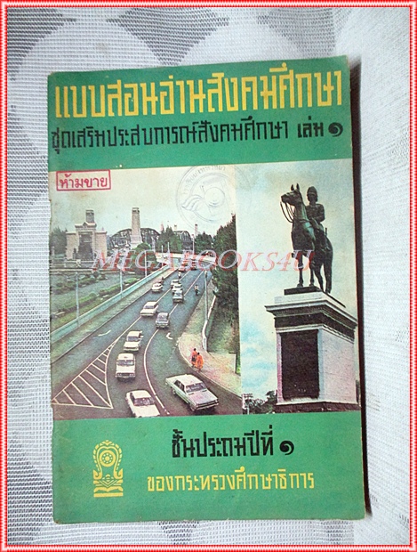 แบบสอนอ่านสังคมศึกษาชุดเสริมประสบการณ์สังคมศึกษา เล่ม1 ชั้นประถมปีที่1