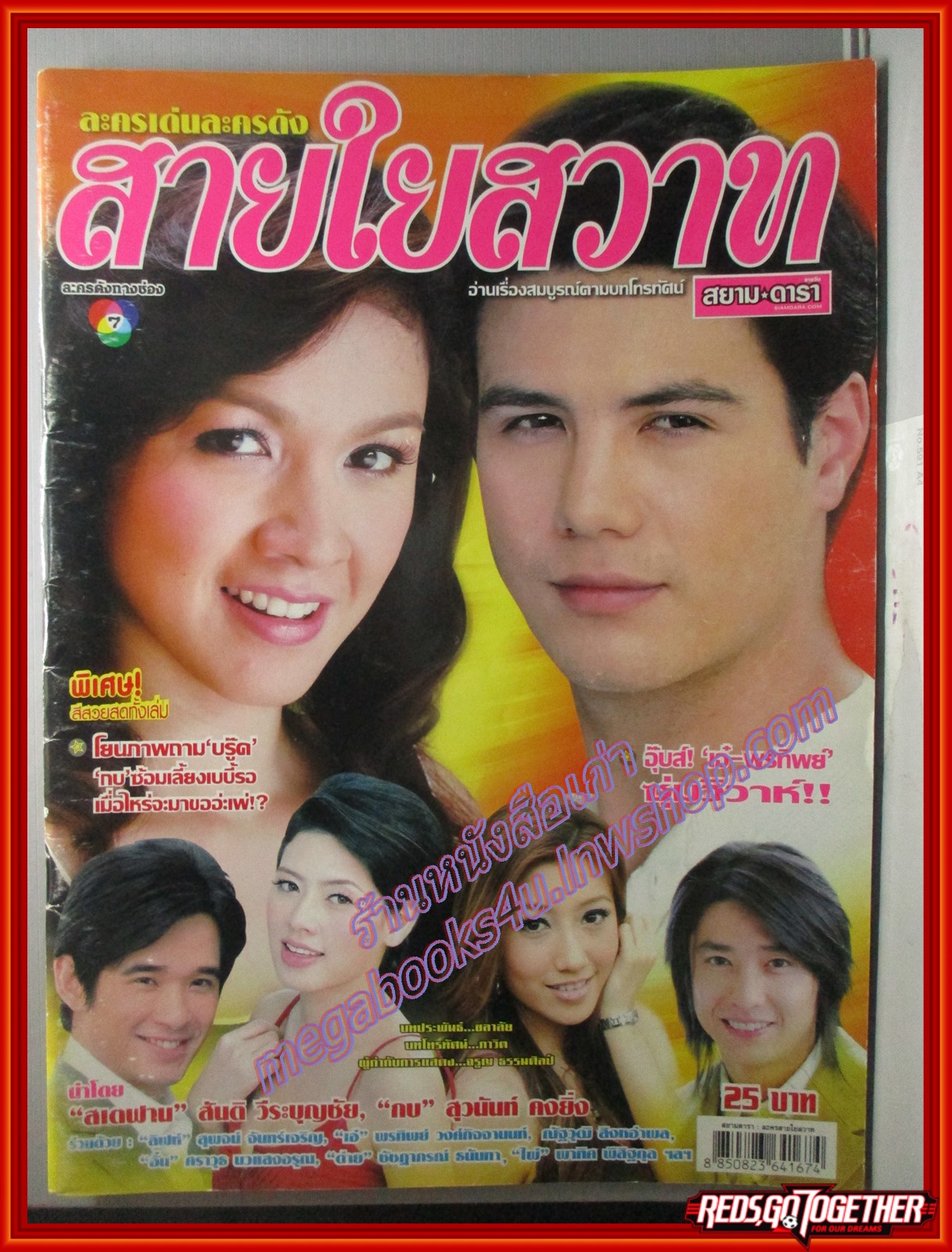 นิตยสารเรื่องย่อละครโทรทัศน์ สายใยสวาท โดย สันติ วีระบุญชัย สุวนันท์ ปุณณกันต์ ปี2551
