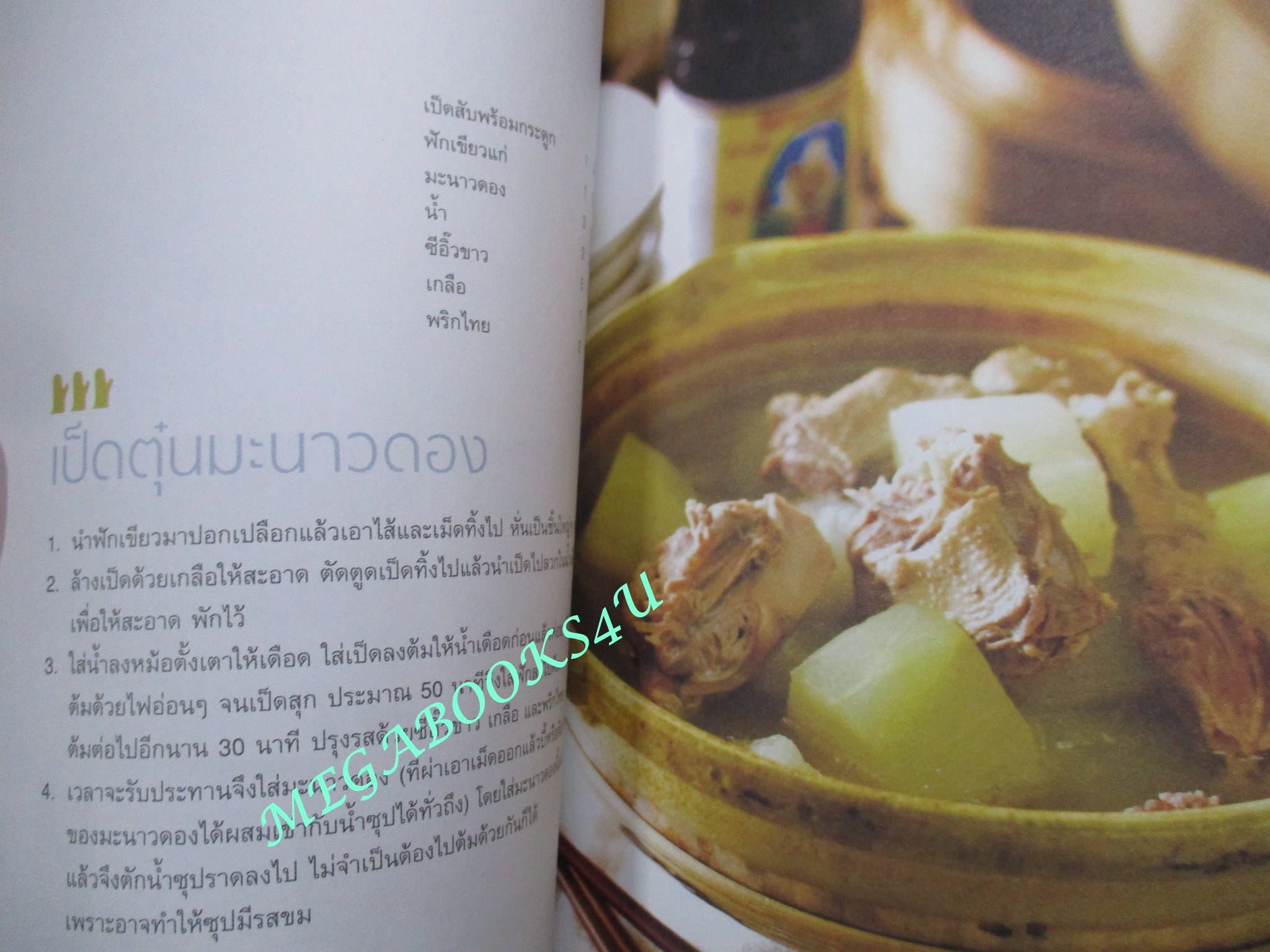 หนังสือ เข้าครัวกับลูก COOKING MAMA มาดามตวง