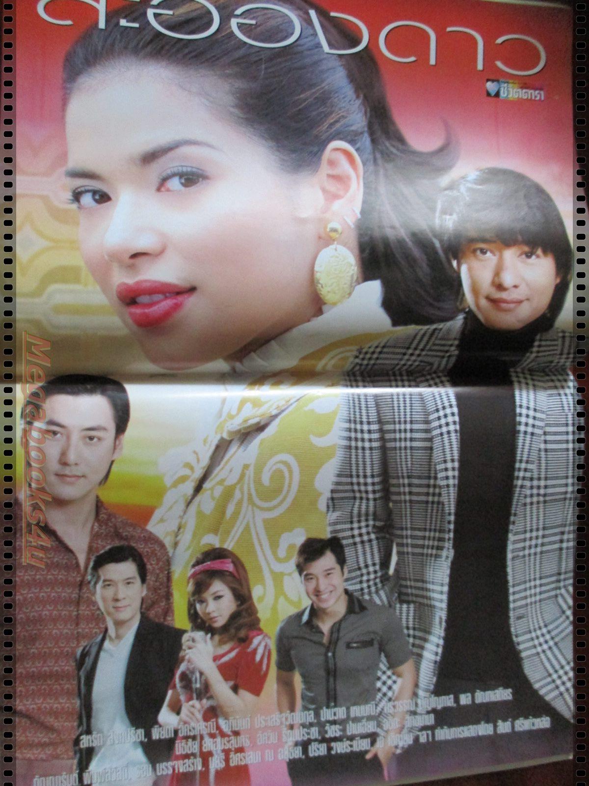 นิตยสารเรื่องย่อละครโทรทัศน์ ละอองดาว โดย สหรัถ สังคปรีชา พิยดา อัครเศรณี ปี2550