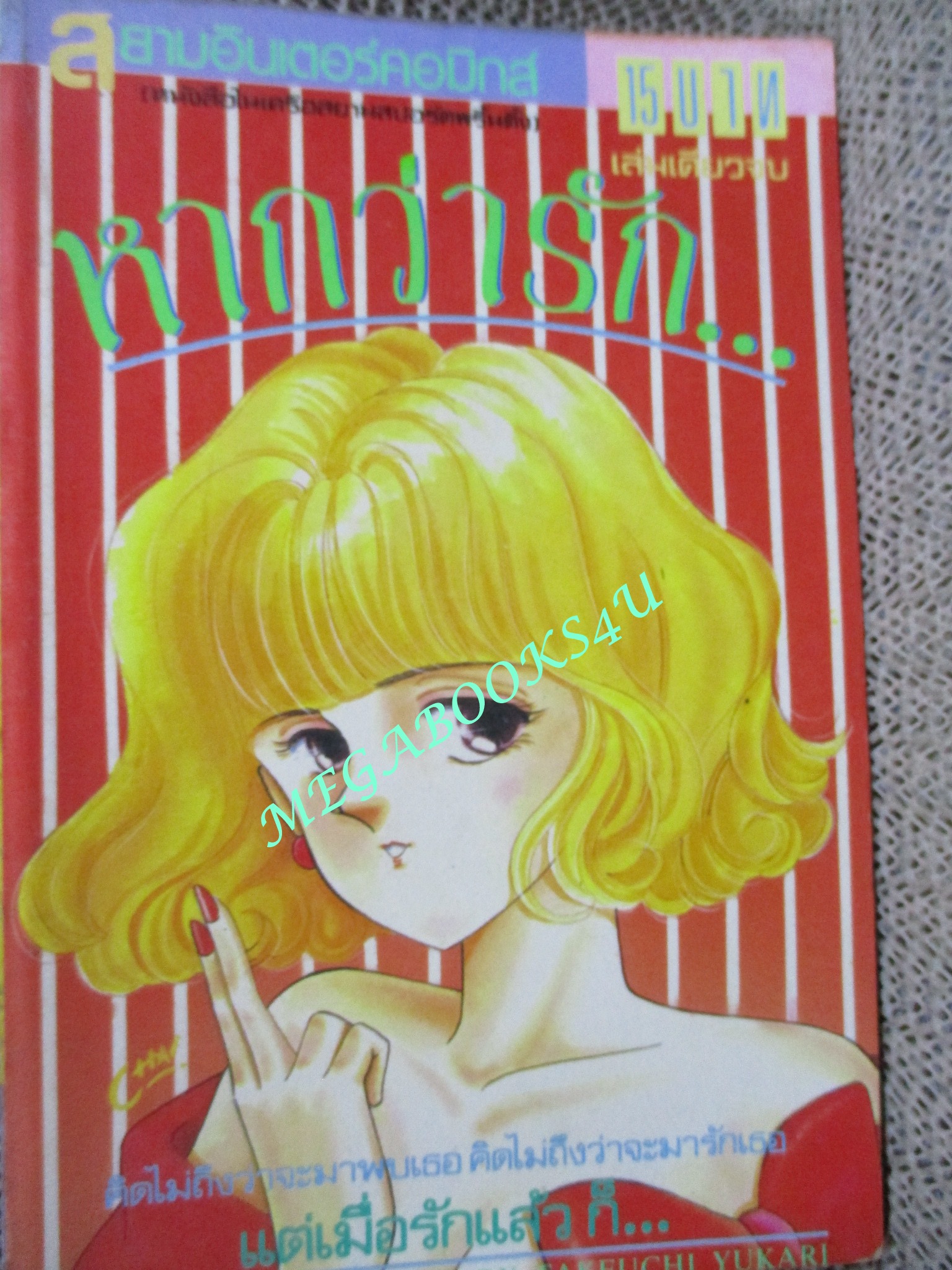 หากว่ารัก... โดย TAKEUCHI YUKARI / เล่มเดียวจบ / สยามฯ /