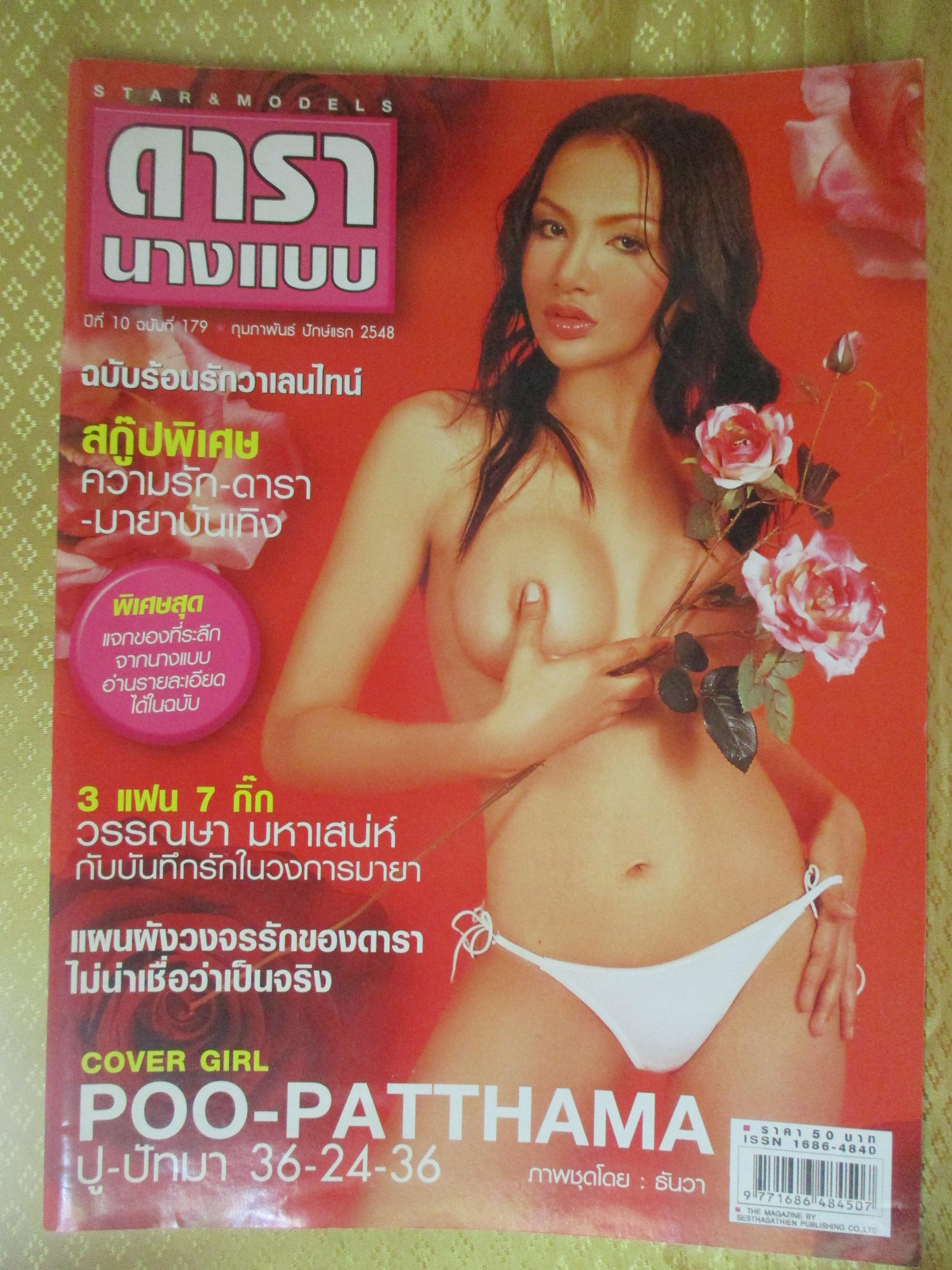 นิตยสารดารานางแบบ ฉบับที่179 2548 ปู ปัทมา