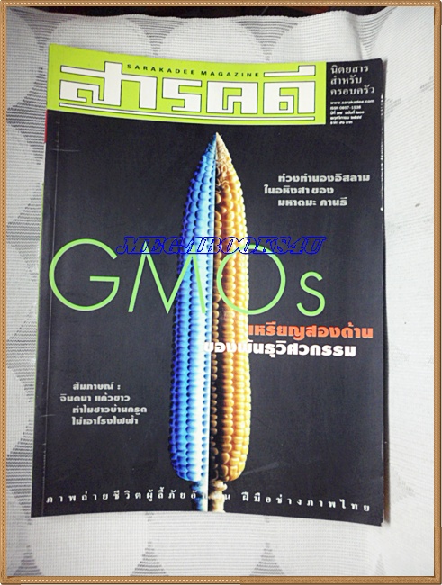 นิตยสารสารคดี ฉบับที่201 พ.ย.2544,อหิงสาของมหาตมะ คานธี,จีเอ็มโอ,28ปี14ตุลาและ25ปี6ตุลา, สภาพดี