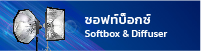ซอฟท์บ็อกซ์ Softbox & Diffuser