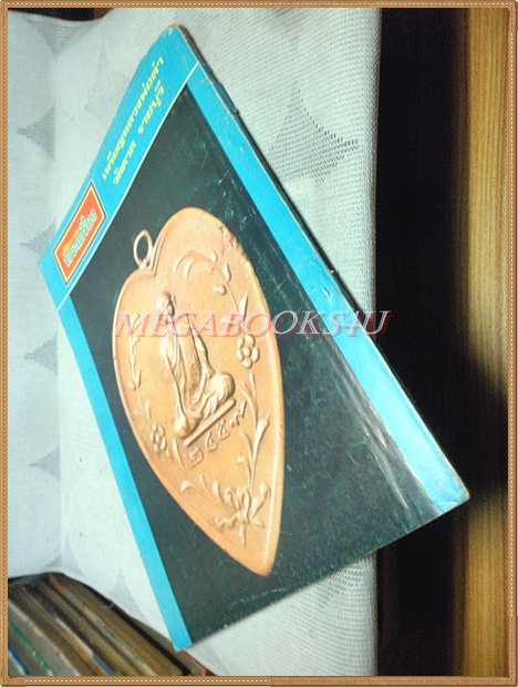 หนังสืออภินิหารและพระเครื่อง ปีที่4 ฉบับที่44 มีนาคม 2519, ปกเหรียญหลวงพ่อผาง สภาพพอใช้ ด้านบนแหว่ง