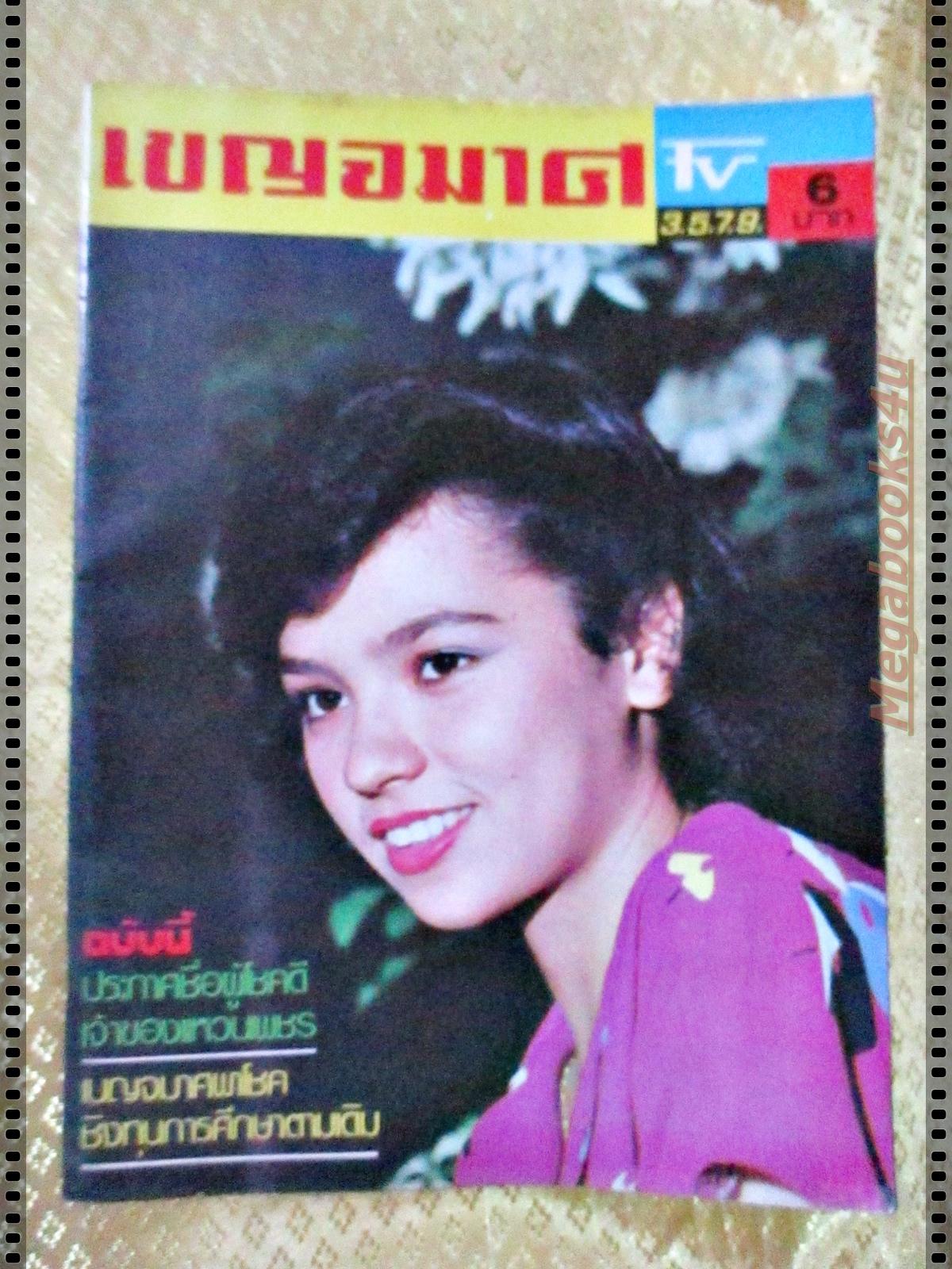 นิตยสารเบญจมาศทีวี ฉบับที่222 ปี2524 ปก จารุณี สุขสวัสดิ์