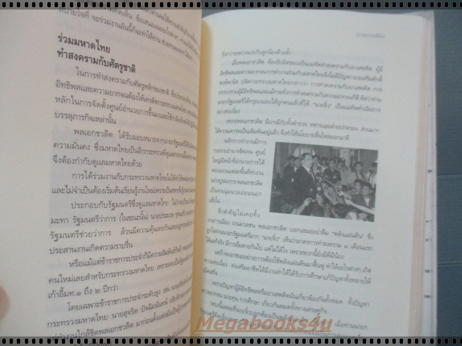 โลกสีขาว ของพลเอกชวลิต ยงใจยุทธ