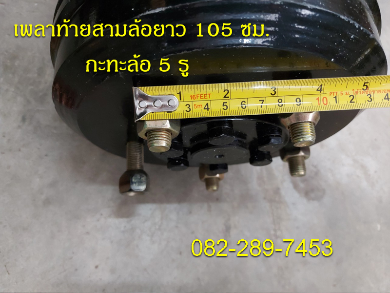 เพลาท้ายสามล้อแบบใช้กับเครื่องสูบตั้ง ความยาวเพลา 105 ซม.