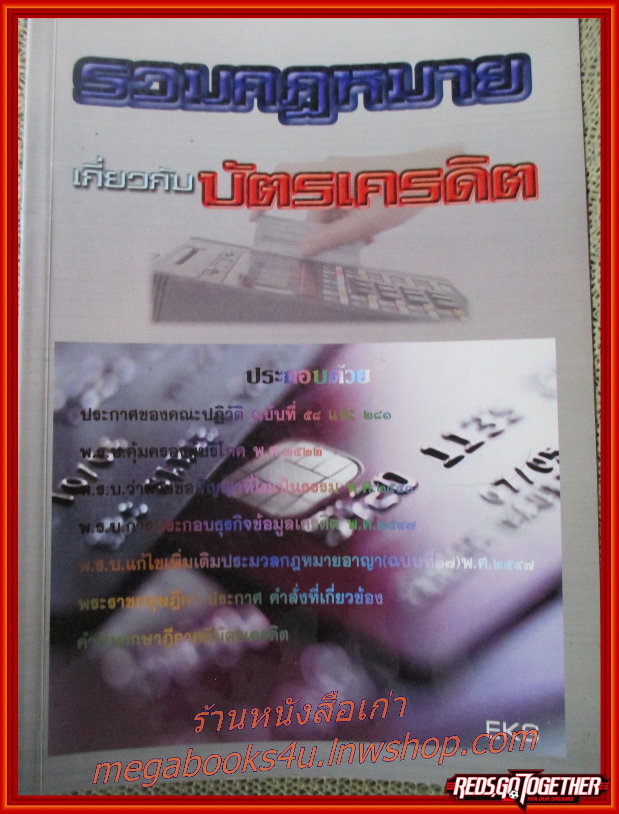 รวมกฎหมายเกี่ยวกับบัตรเครดิต / ประทีป อ่าววิจิตรกุล / มีรอยขีดเขียน ไฮไลท์