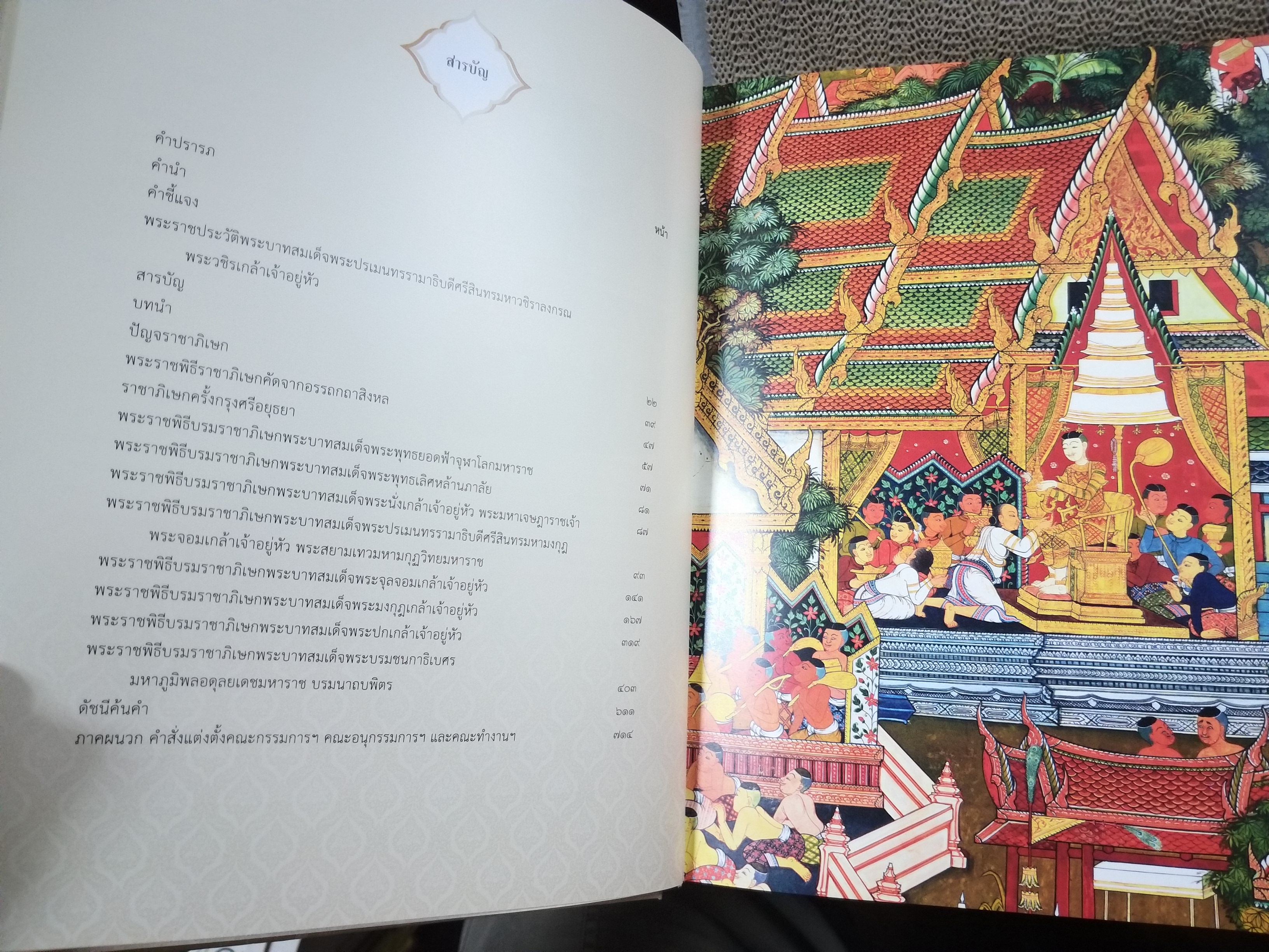 “ประมวลเอกสารพระราชพิธีบรมราชาภิเษก” / เป็นหนังสือที่รวบรวมเอกสารอันเกี่ยวเนื่องกับการพระราชพิธีบรมราชาภิเษก ซึ่งประกอบด้วยพระราชพิธีบรมราชาภิเษกสมัยอยุธยาถึงรัชกาลที่๙