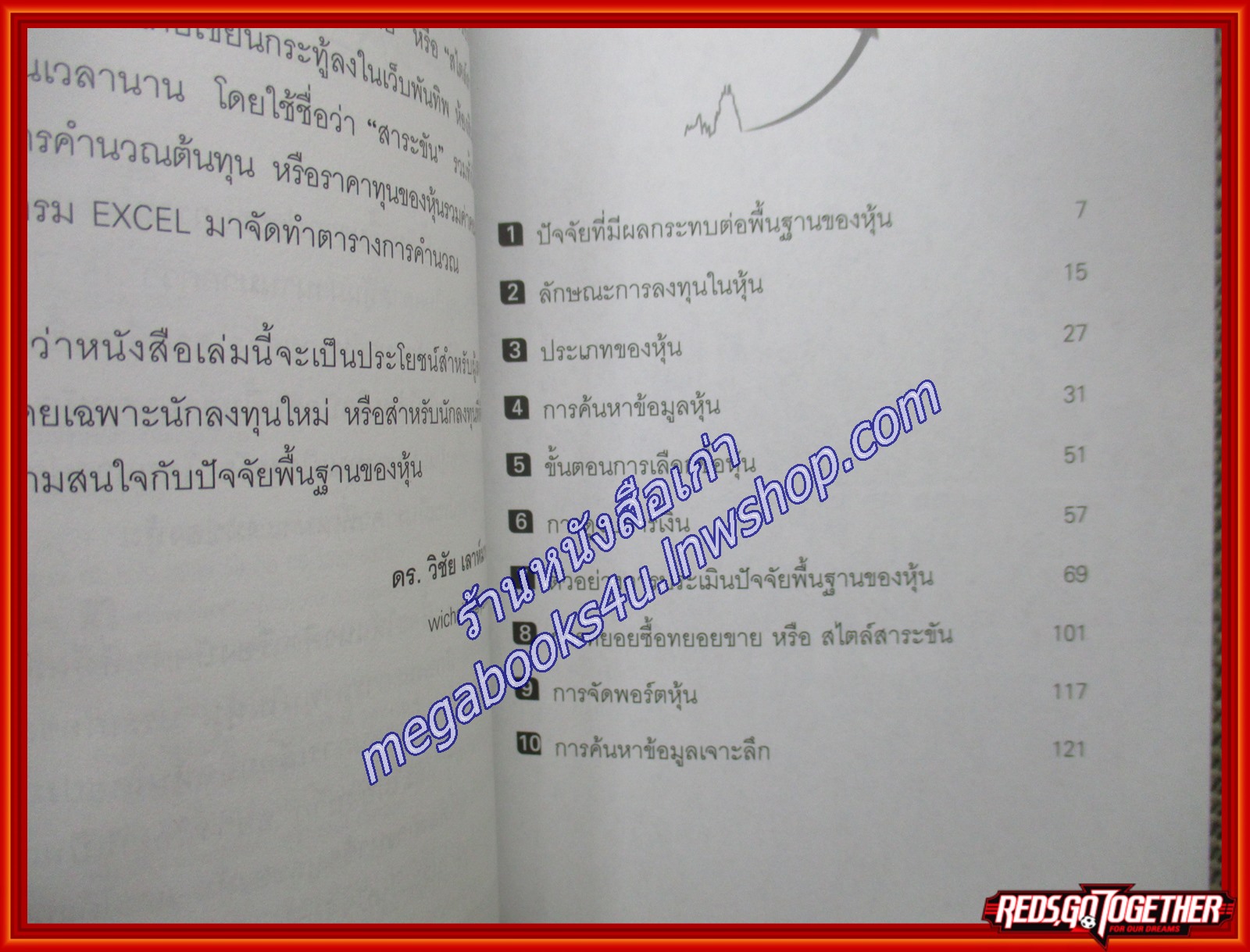 การลงทุนในหุ้นโดยประเมินปัจจัยพื้นฐาน ผู้เขียน วิชัย เลาห์มาศวนิช (หนังสือใหม่) (สภาพ 95%)