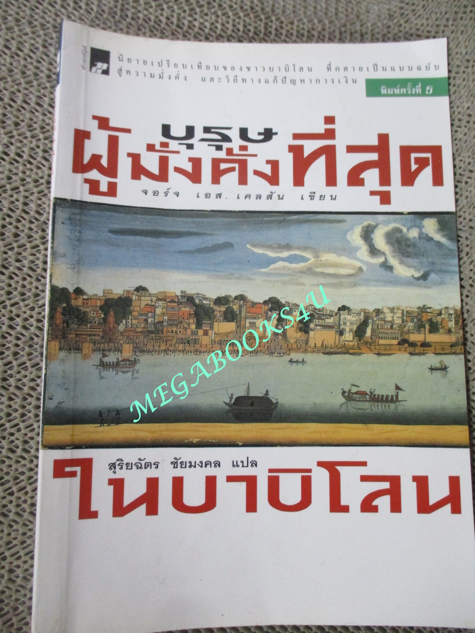 บุรุษผู้มั่งคั่งที่สุดในบาบิโลน THE RICHEST MAN IN BABYLON. ผู้เขียน: จอร์จ เอส.เคลสัน