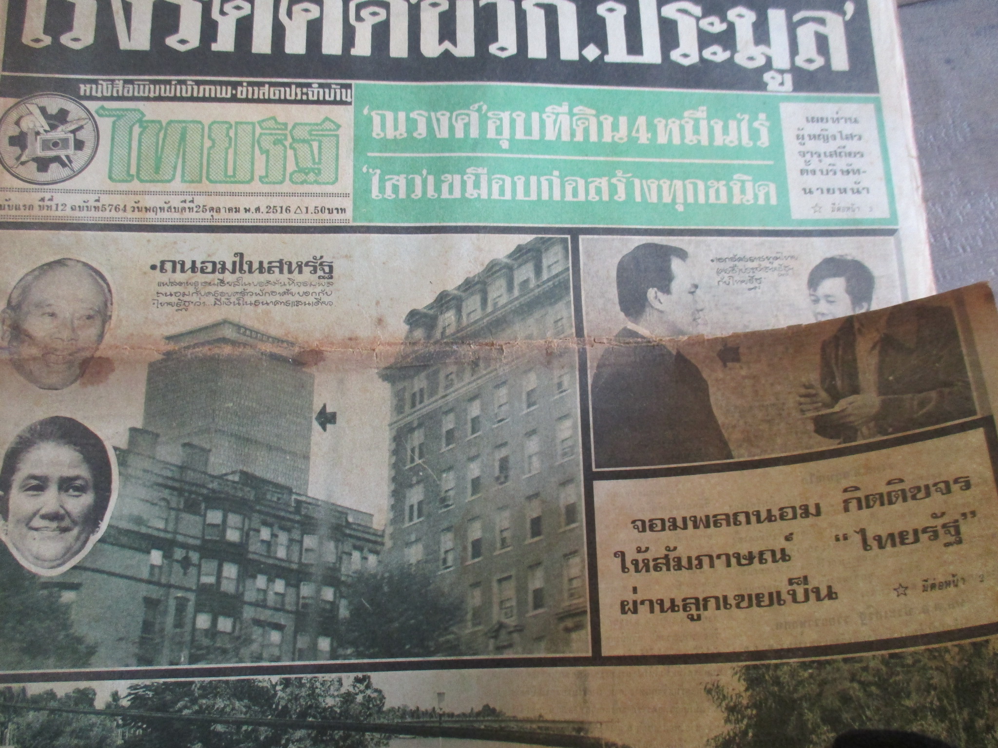 หนังสือพิมพ์ไทยรัฐ วันที่25ตุลาคม2516 ประมวลภาพเหตุการณ์ 14 ตุลาคม 2516 มีรอยขาดตรงรอยพับครึ่ง หน้าครบสมบูรณ์