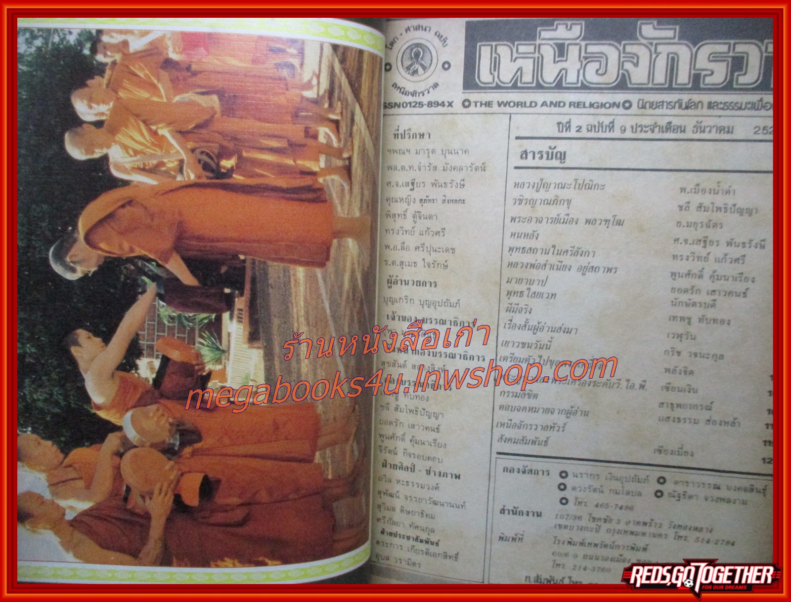 นิตยสารเหนือจักรวาล เล่ม09 ปี2526 ปกหลวงปู่ หลวงปู่ญาณะโปณิกะ