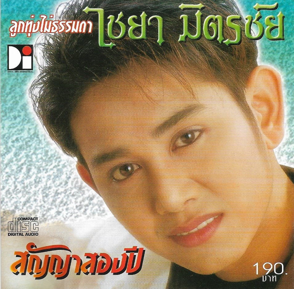 CD,ไชยา มิตรชัย - สัญญาสองปี (ลูกทุ่ง)(2544)