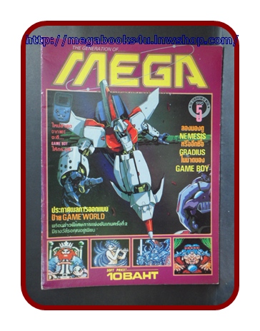 หนังสือคู่มือเกมส์,MEGA VOL.1990/05,สภาพดี,เกมส์ PIN BALL QUEST,AKUMA KUN,NEMESIS,X-SERD,