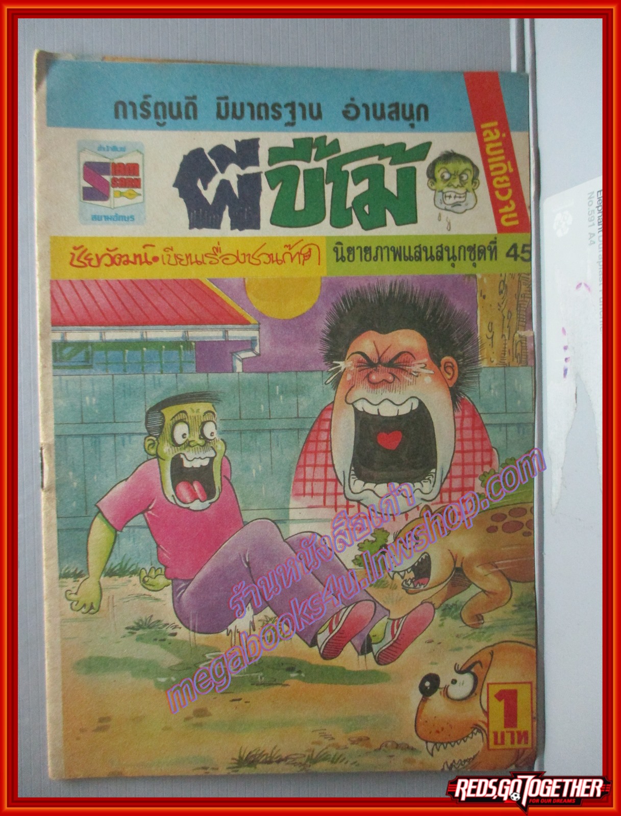 การ์ตุนไทยเล่มละบาท เรื่อง ผีขี้โม้ โดย ชัยวัฒน์ สนพ. สยามอักษร