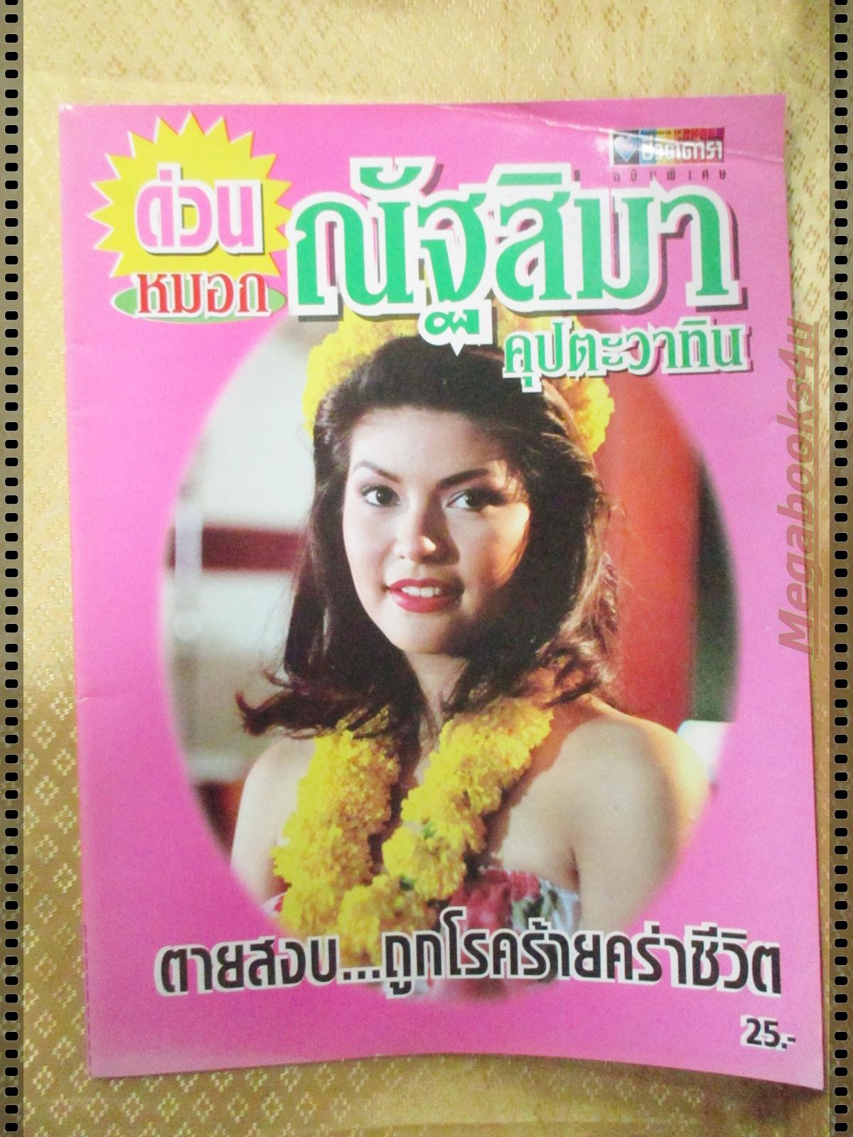นิตยสารประมวลภาพ หมอก ณัฐสิมา คุปตะวาทิน เสียชีวิต