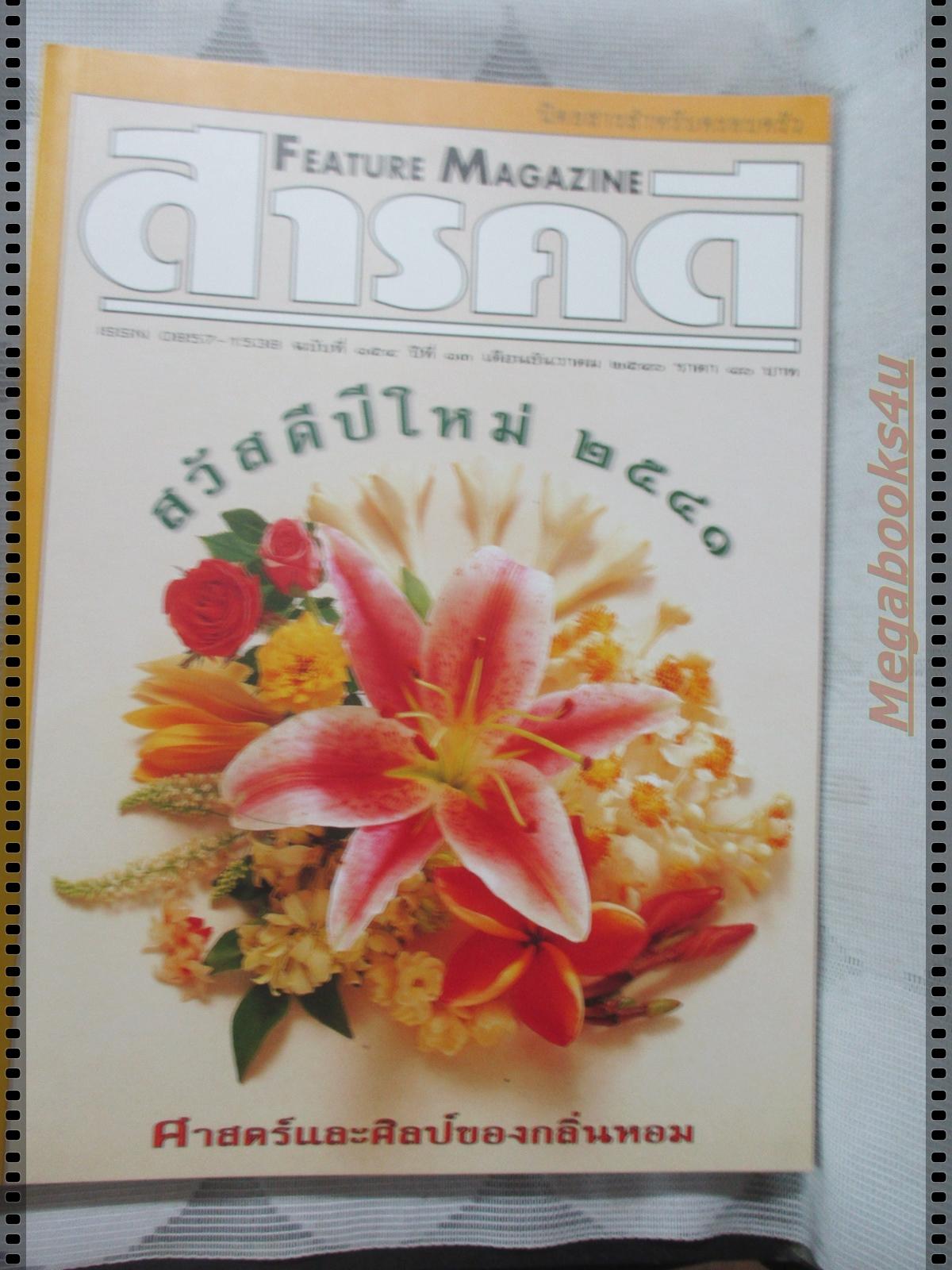 นิตยสารสารคดี ฉบับที่154 ธันวาคม 2540 กลิ่นหอม,แทสเมเนีย,นกหัวโตมลายู,ภูหินร่องกล้า