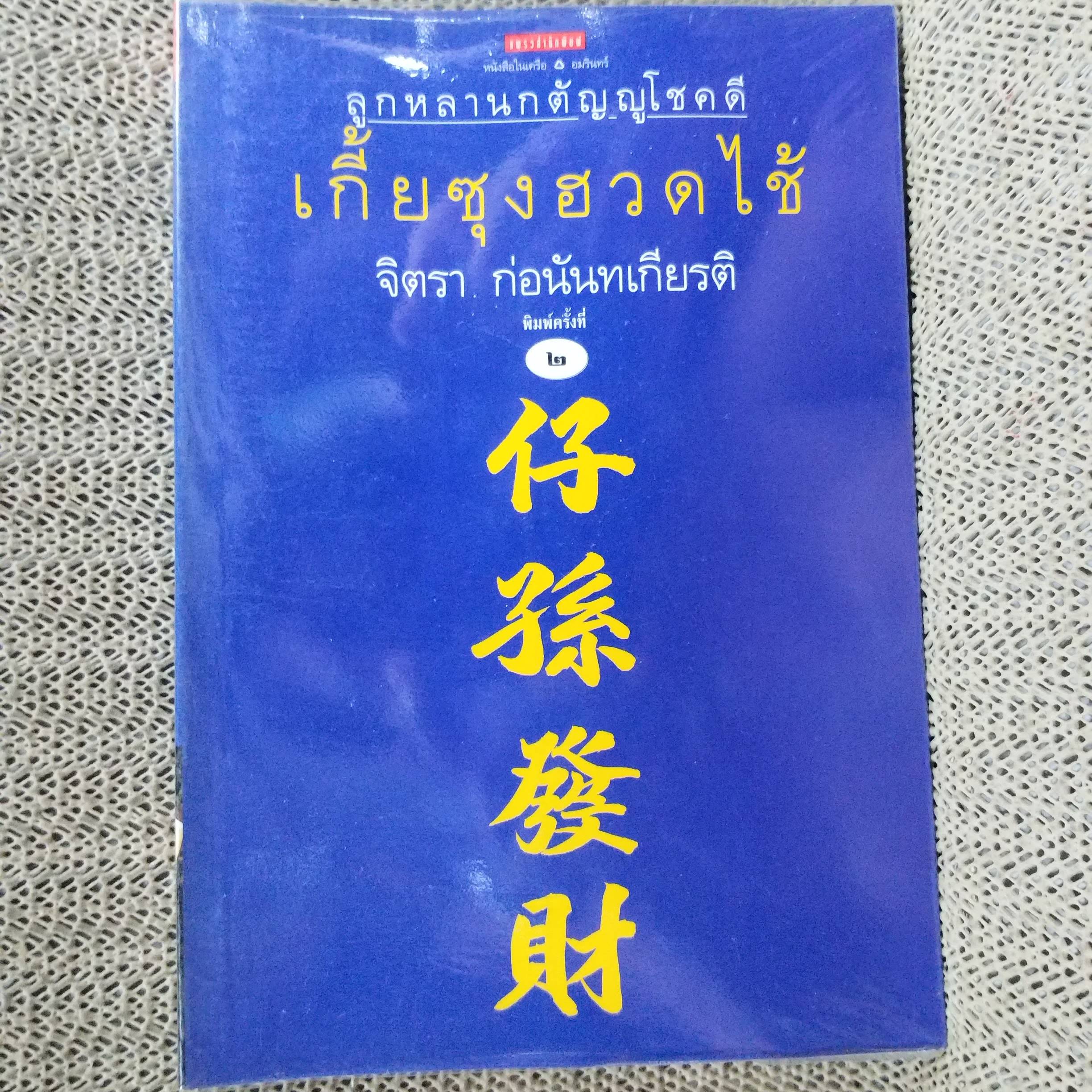 เกี้ย-ซุง-ฮวด-ไช้ ลูกหลานกตัญญูโชคดี โดย จิตรา ก่อนันทเกียรติ