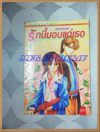หนังสือการ์ตูนรักนี้มอบแด่เธอ 2เล่มจบครบชุด โดยCHIHO SAITO ปก20บาท สยามอินเตอร์ หนังสือเช่า สภาพดี