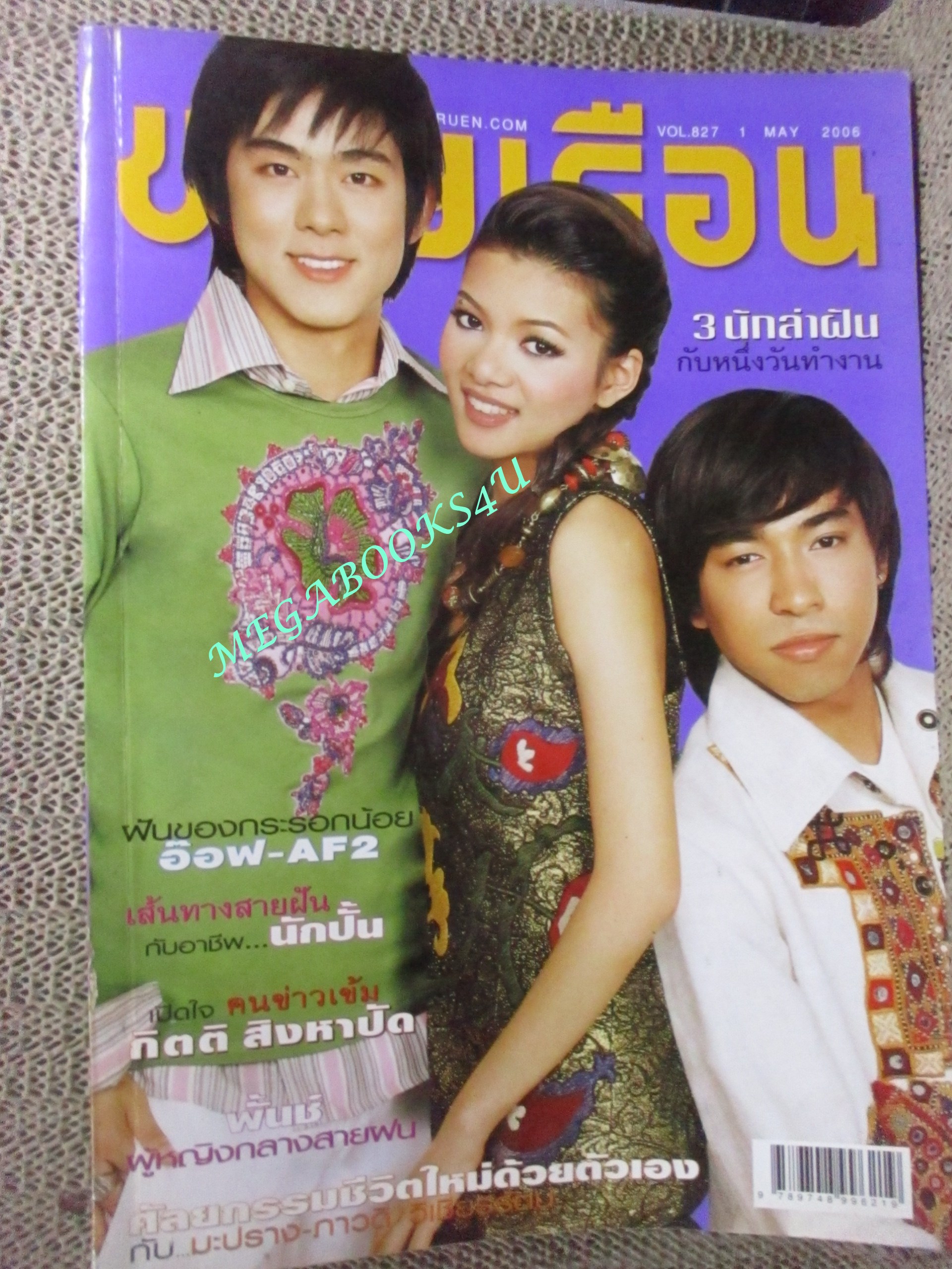 นิตยสารขวัญเรือน ฉบับที่827 ปี2549 ปก อ๊อฟ AF คุยกับ กิตติ สิงหาปัด