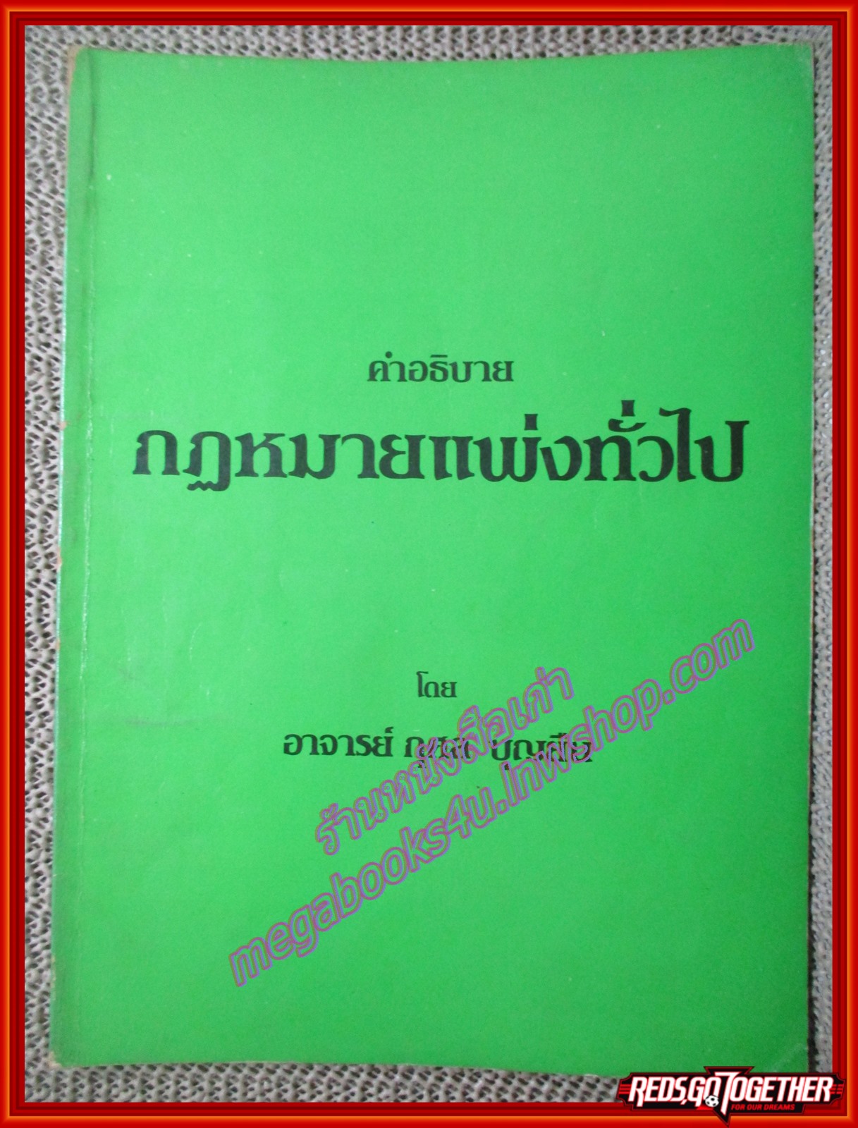 หนังสือ คำอธิบาย กฎหมายแพ่งทั่วไป โดย กุศล บุญยืน
