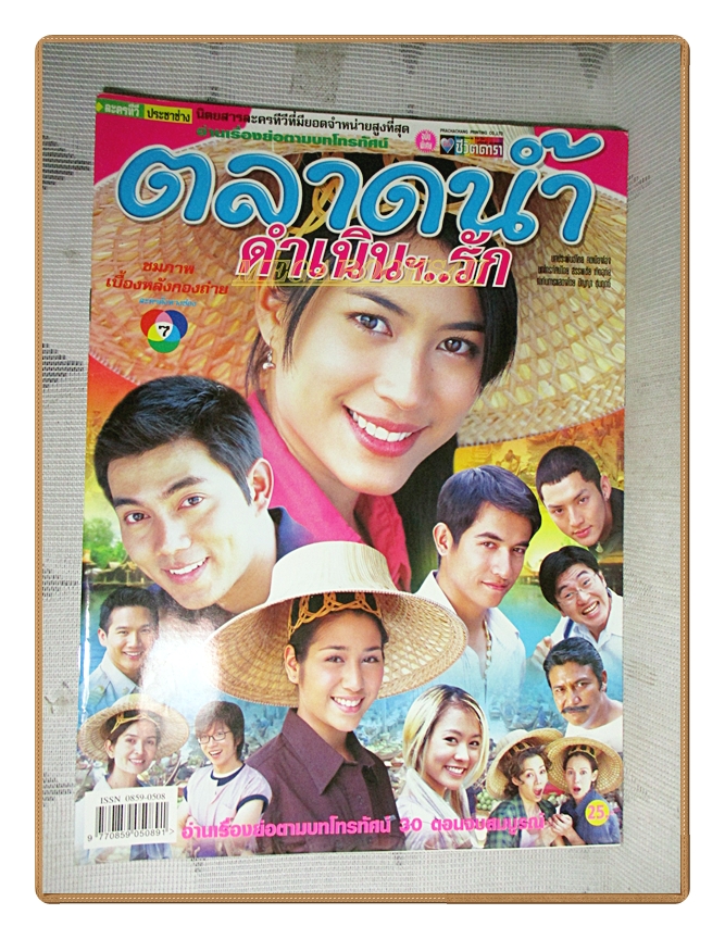 นิตยสารเรื่องย่อละคร ตลาดน้ำดำเนินรัก ปี2548 สภาพดี