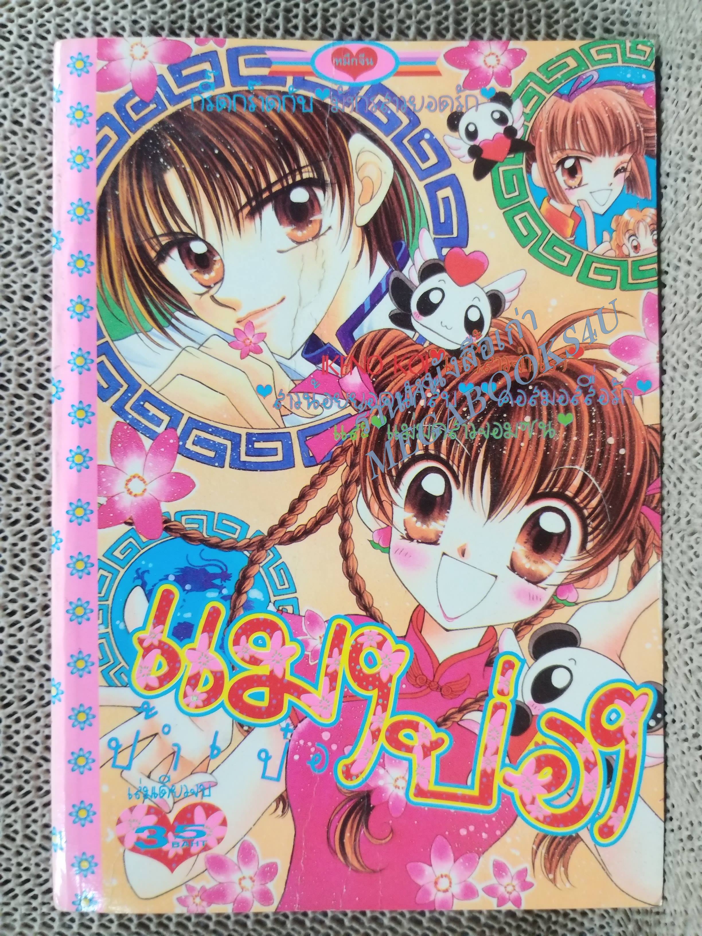 แมงป่องป้ำเป๋อ / เล่มเดียวจบ การ์ตูนตาหวาน การ์ตูนหมึกจีน การ์ตูนKK BOOKS