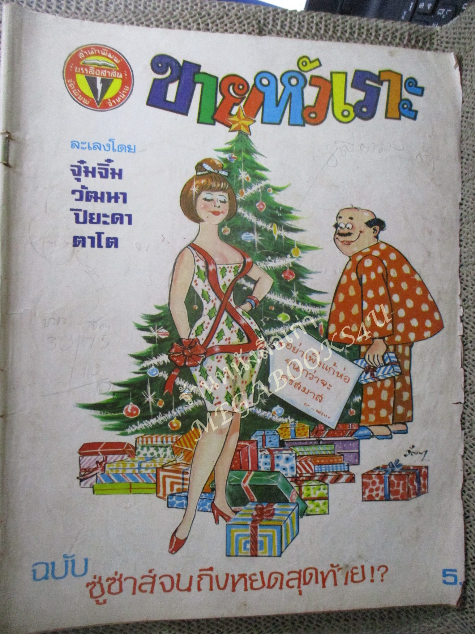 การ์ตูนขายหัวเราะเล่มใหญ่ ฉบับที่036 2521 ริมปกมีรอยพับ กรอบ