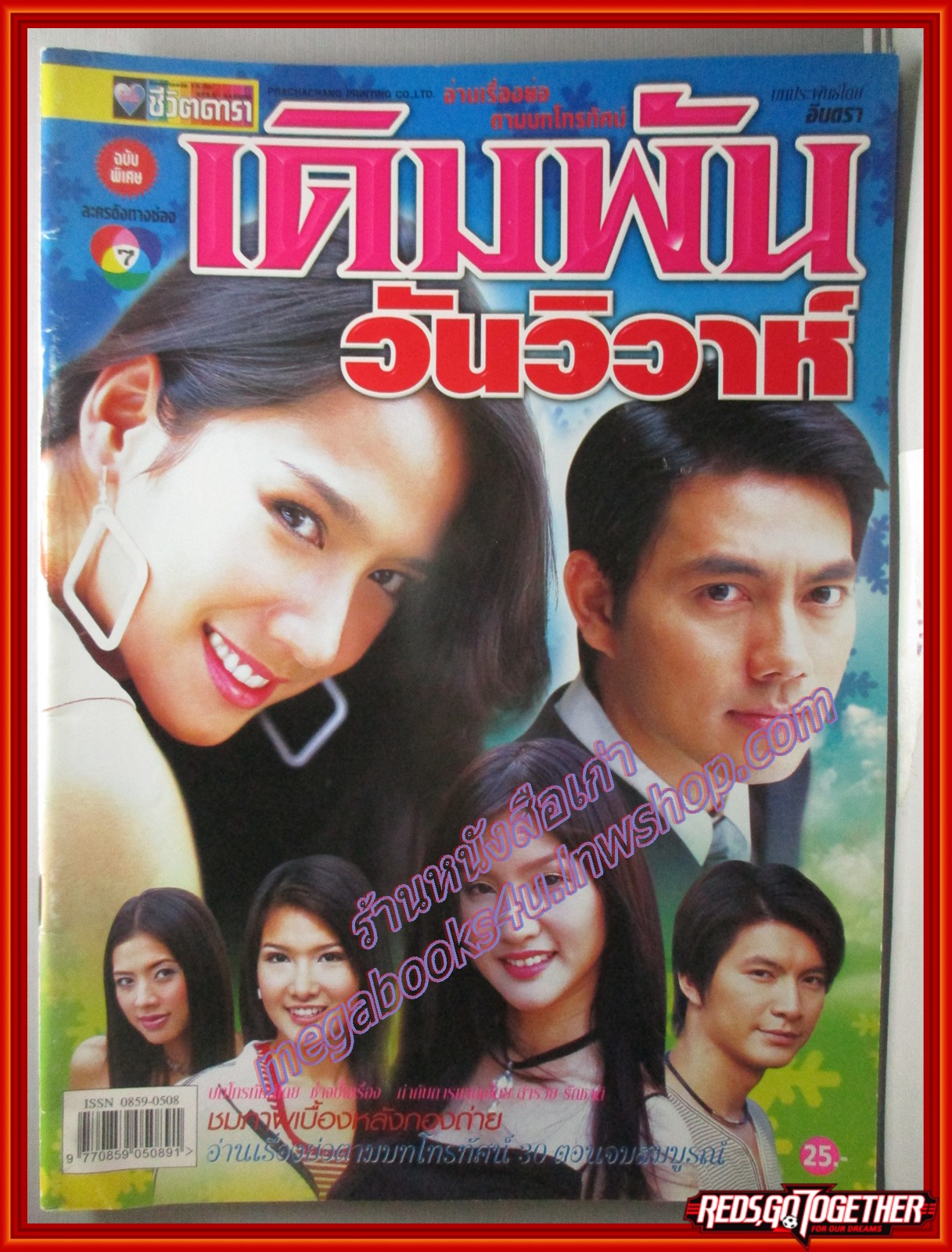 นิตยสารเรื่องย่อละครโทรทัศน์ เดิมพันวันวิวาห์ ปี2547 ภาณุ สุวรรณโณ พัชราภา ไชยเชื้อ