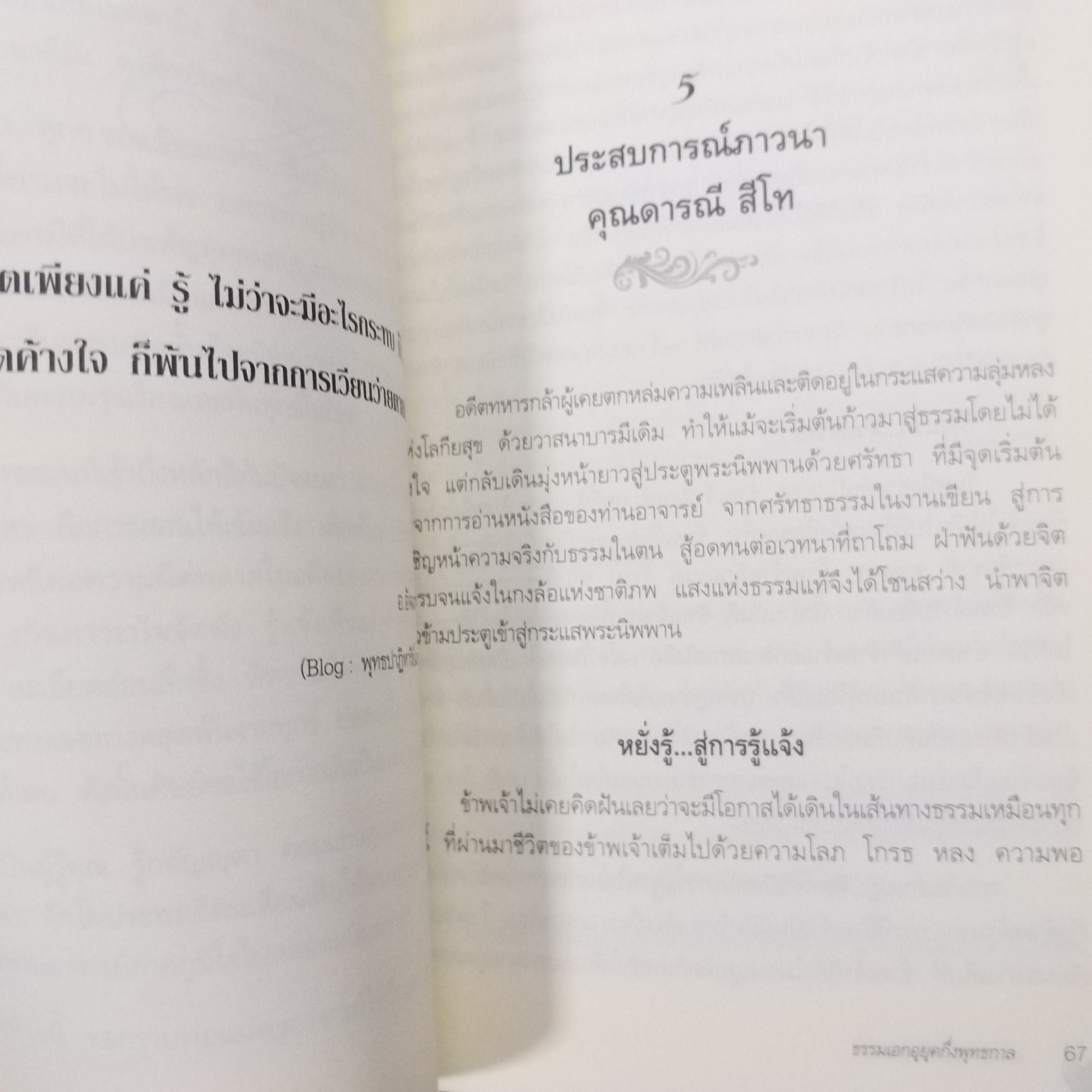 ธรรมเอกอุกึ่งพุทธกาล / ข้ามห้วงมหรรณพ / สภาพดี 90 %