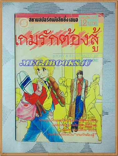 HA2707;การ์ตูนเก่า เกมรักต้องสู้เล่มเดียวจบโดยASO IZUMI สยามสปอร์ต สภาพดี
