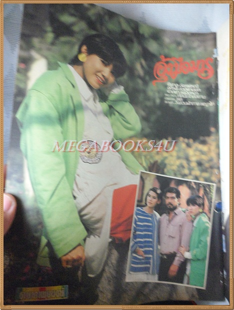 นิตยสารดาราภาพยนตร์ ฉบับที่0418 พฤษภาคม 2529 ปกสรพงษ์ นาตยา สินจัย ปัญญา สภาพปานกลาง ปกหน้าหลังแยกจากกัน เย็บแม็กซ์