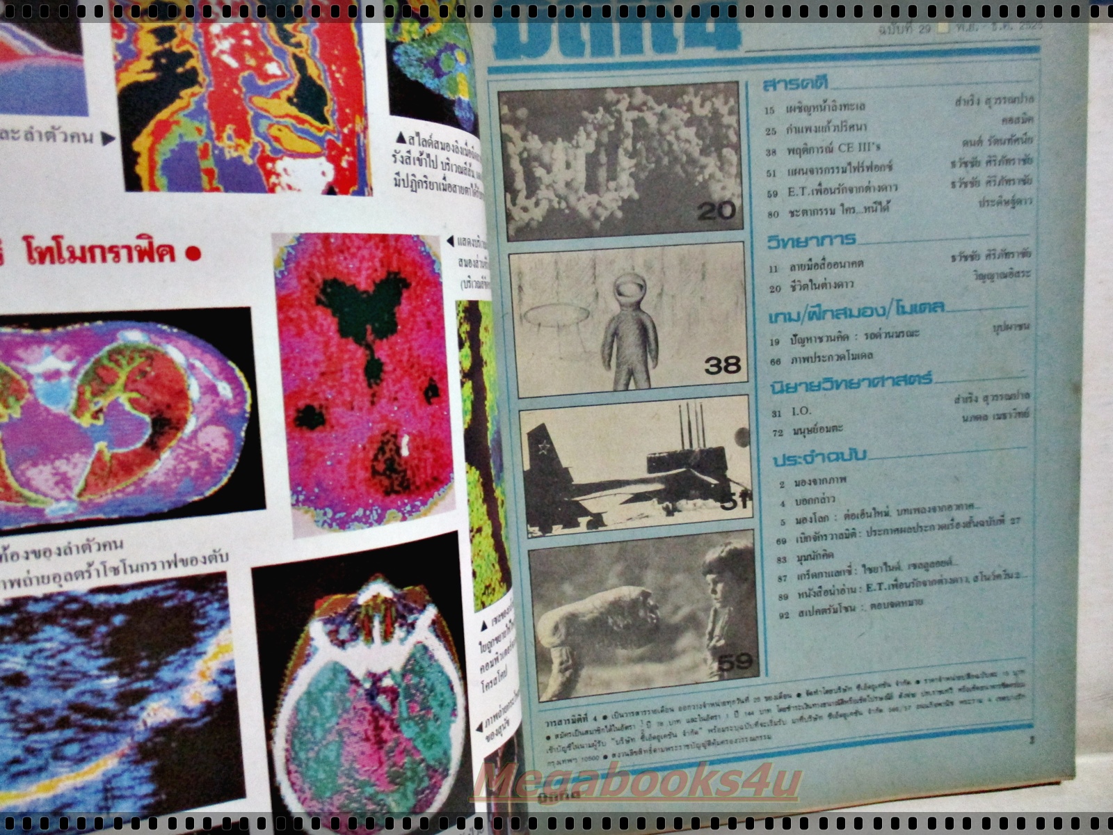 นิตยสารมิติที่4 ฉบับที่29 ปี2525