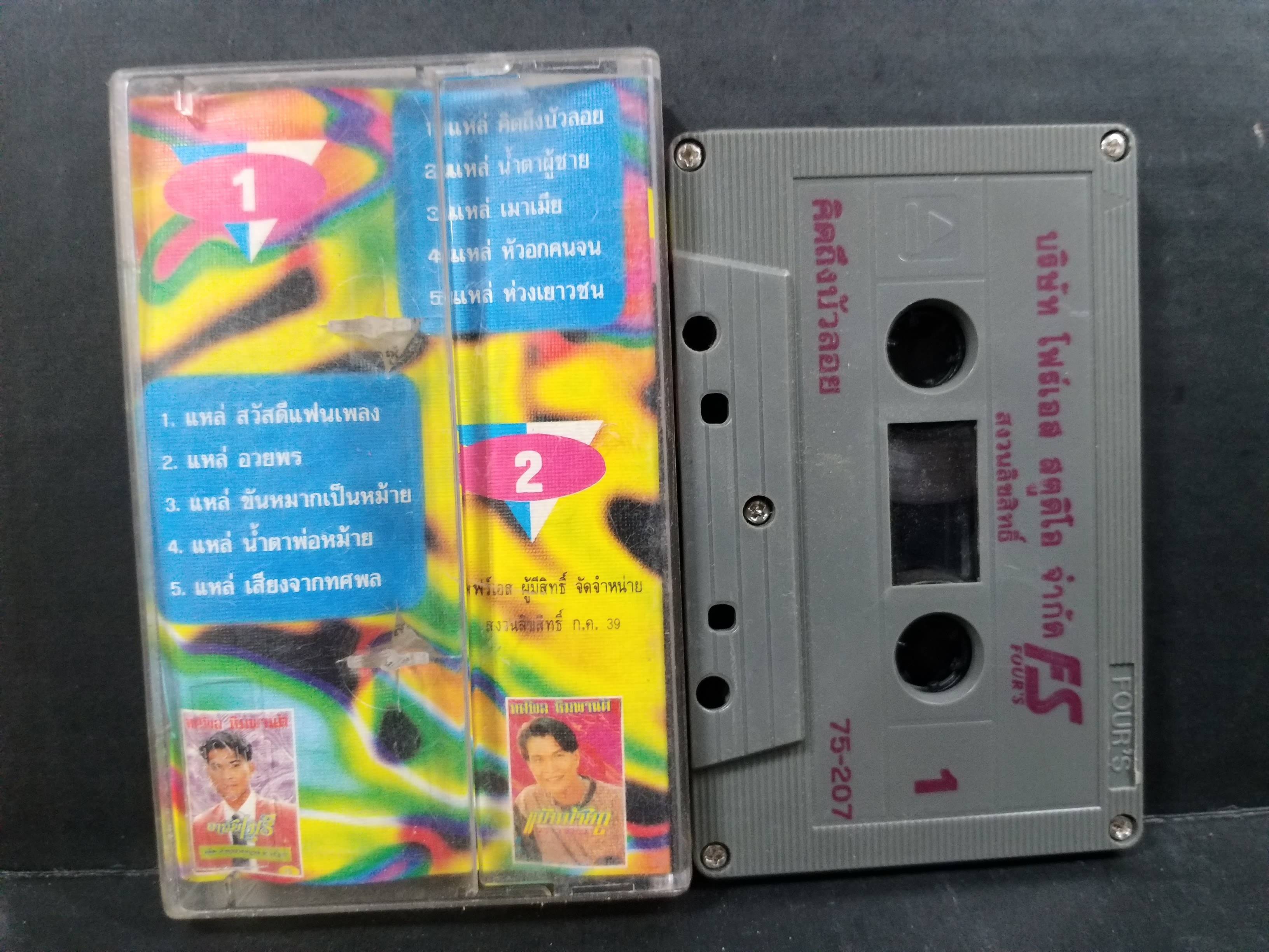 เทปเพลงไทยลูกทุ่ง ทศพล หิมพานต์ อัลบั้ม คิดถึงบัวลอย