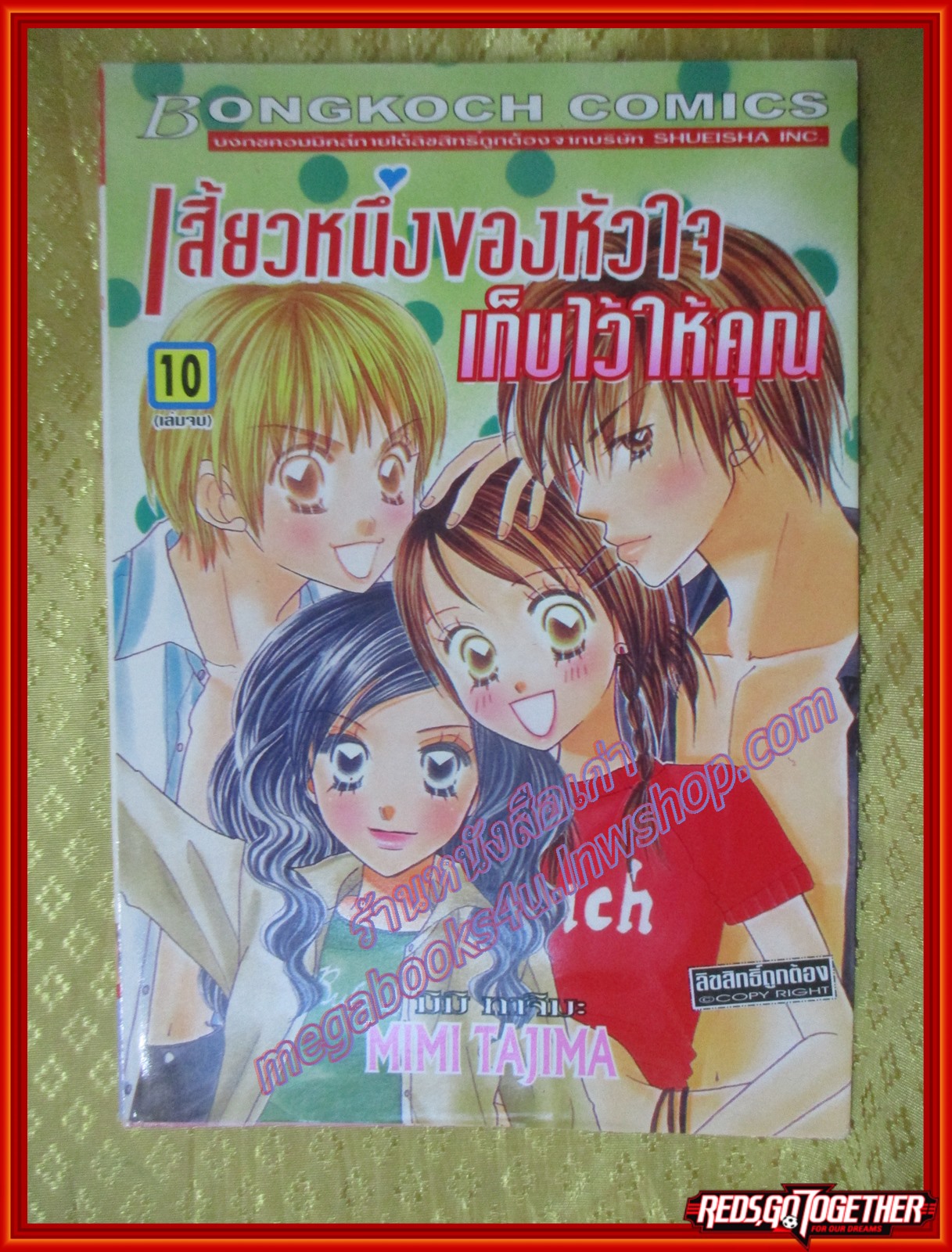 การ์ตูนบ้าน เสี้ยวหนึ่งของหัวใจเก็บไว้ให้คุณ ครบชุด10เล่มจบ โดย MIMI TAJIMA สนพ.บงกช