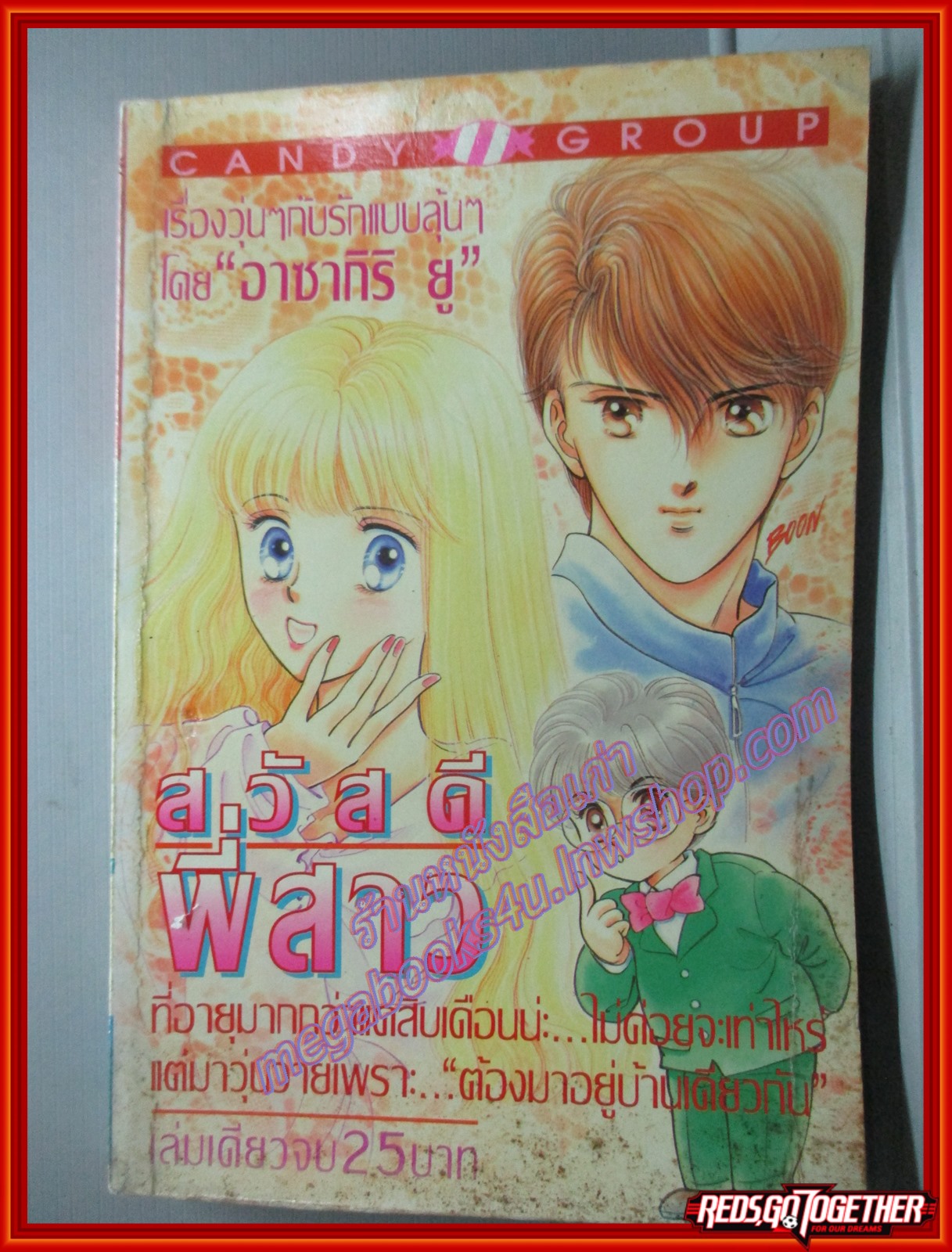 การ์ตูนบ้าน สวัสดีพี่สาว โดย อาซากิริ ยู เล่มเดียวจบ สนพ.CANDY