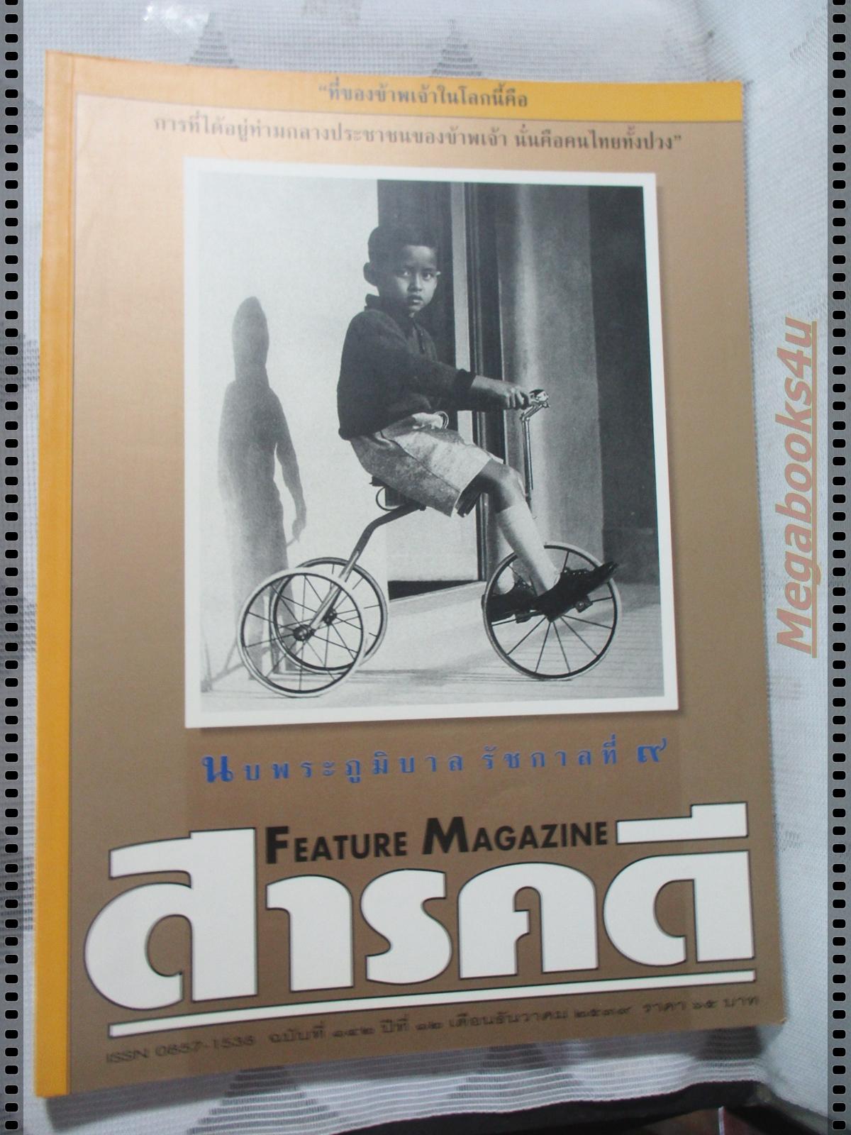 นิตยสารสารคดี ฉบับที่142 ธ.ค.2539 อาทิตย์เบิกฟ้า,กษัตริย์ผู้ปฏิบัติธรรม,อินเล,