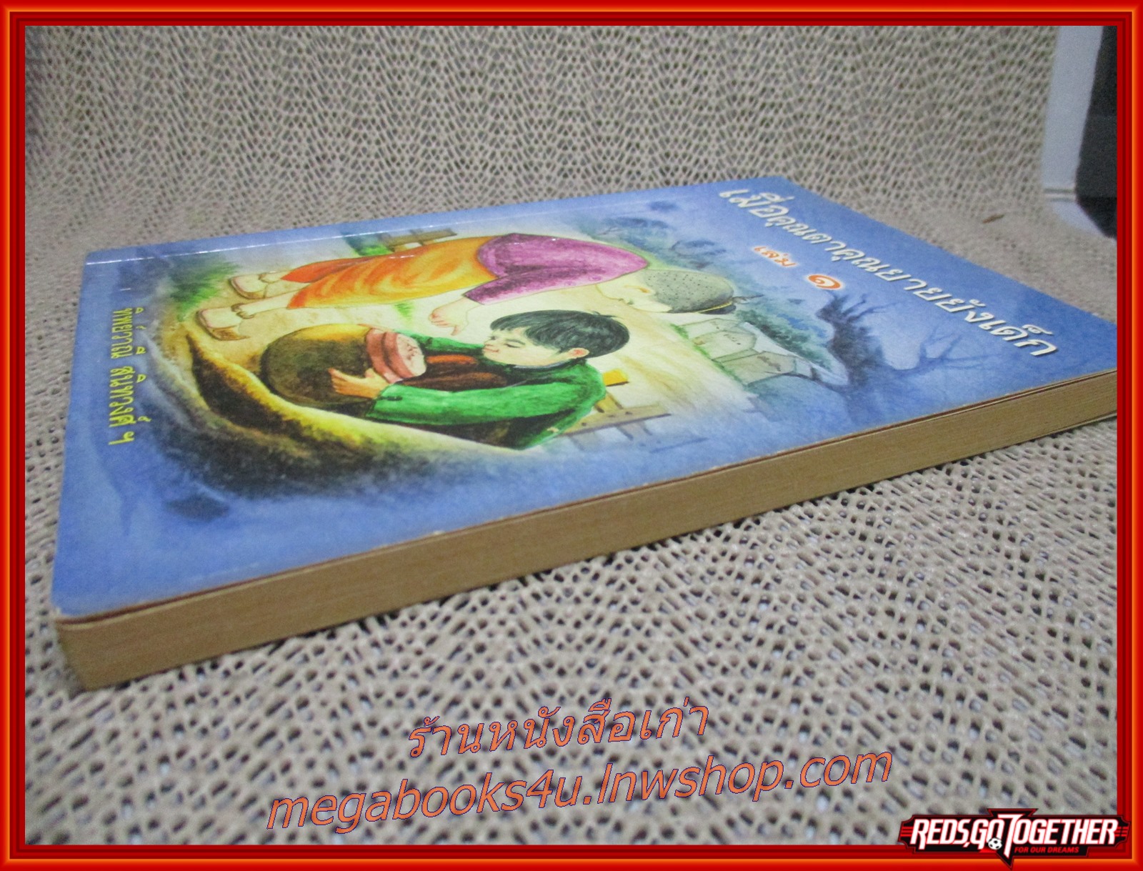 เมื่อคุณตาคุณยายยังเด็ก เล่ม1 โดย ทิพย์วาณี สนิทวงศ์ฯ /ศิลปาบรรณาคาร