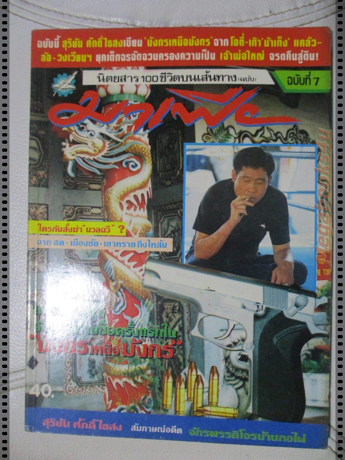 สุริยัน ศักดิ์ไธสง 100ชีวิตบนเส้นทางมาเฟีย ฉบับที่07
