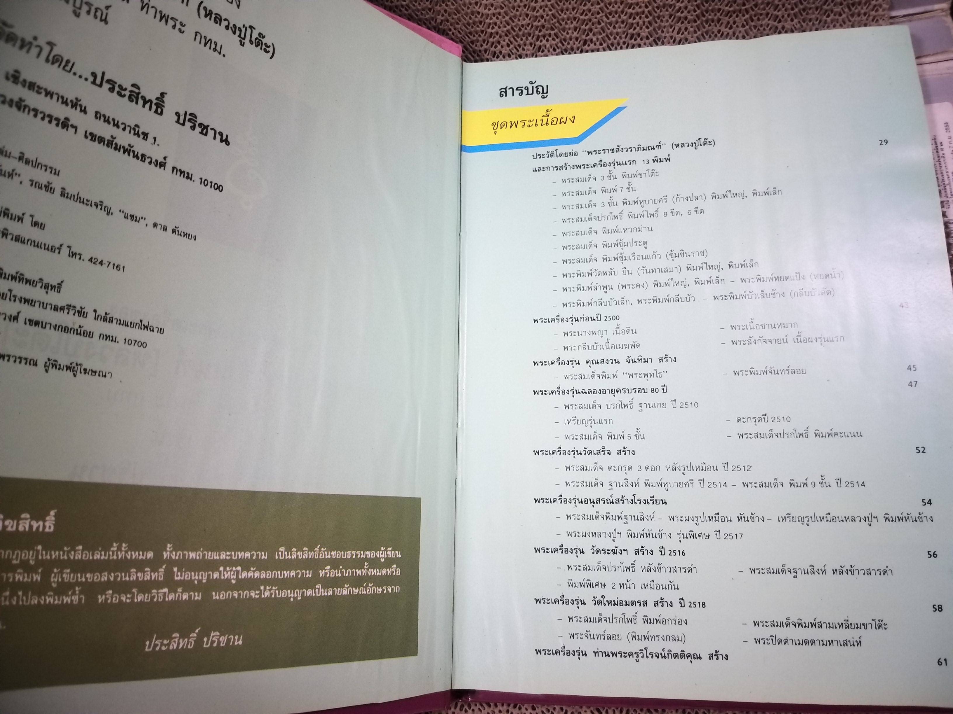 ประวัติการสร้างพระเครื่องของ หลวงปู่โต๊ะ วัดประดู่ฉิมพลี โดย ประสิทธิ์ ปริชาน / มีตำหนิ