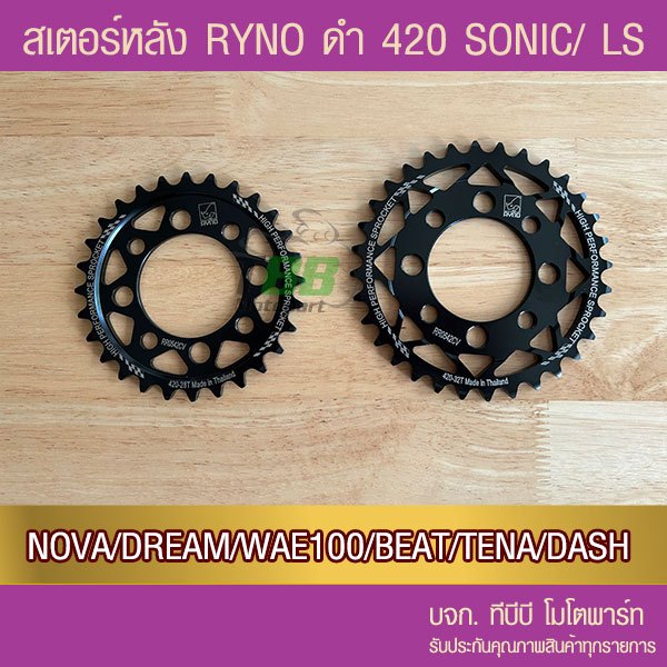 สเตอร์หลัง RYNO 420 รุ่น SONIC/NOVA/DASH/LS/DREAM/W100/W110/NICE/TENA/BEAT