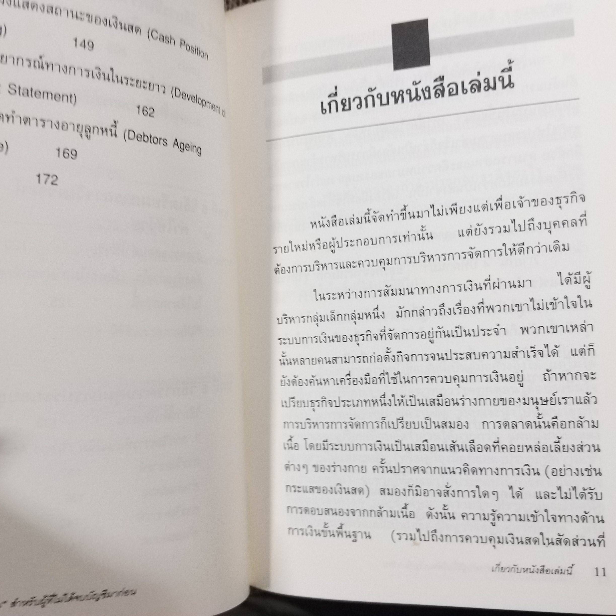 วิธีอ่านงบการเงินสำหรับผู้ที่ไม่ได้จบบัญชีมาก่อน James O. Gill เขียน โอฬาร กลีบพุฒ แปล